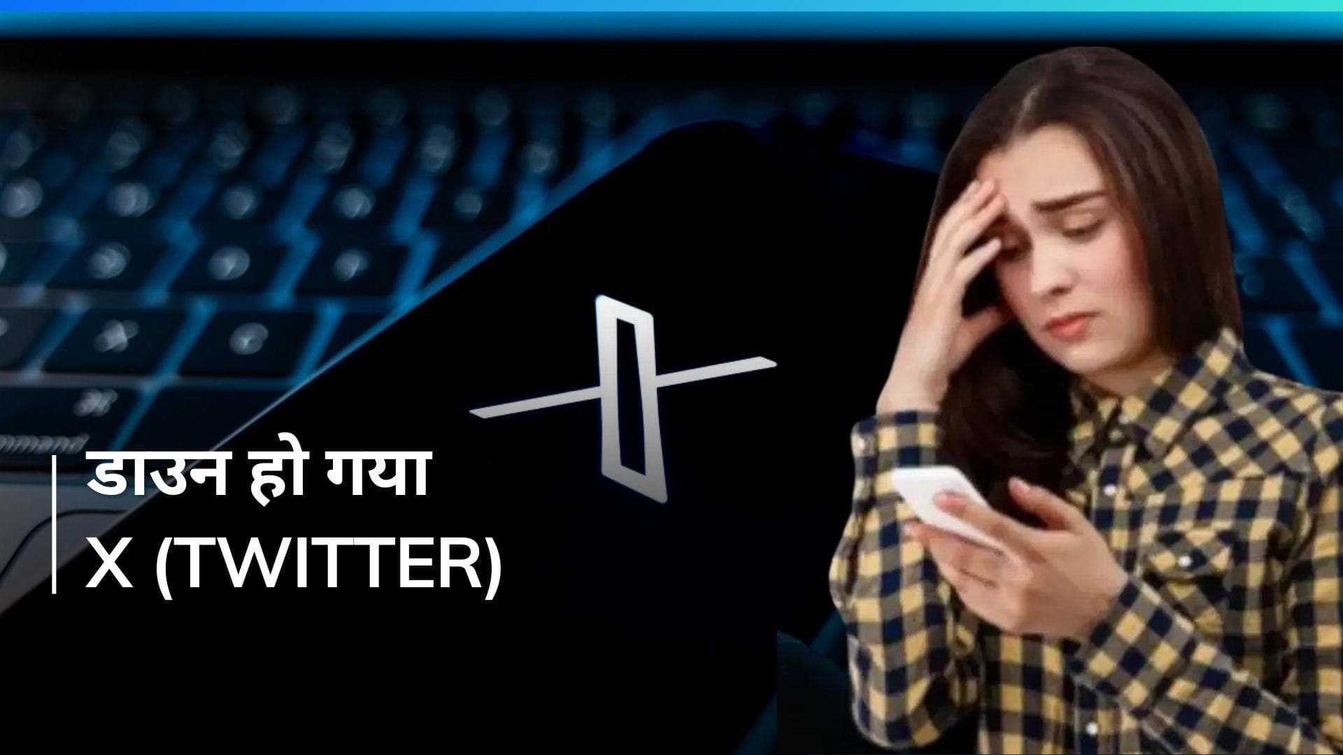 X (Twitter) Down: लोकसभा चुनाव के बीच डाउन हुआ X, यूजर्स परेशान