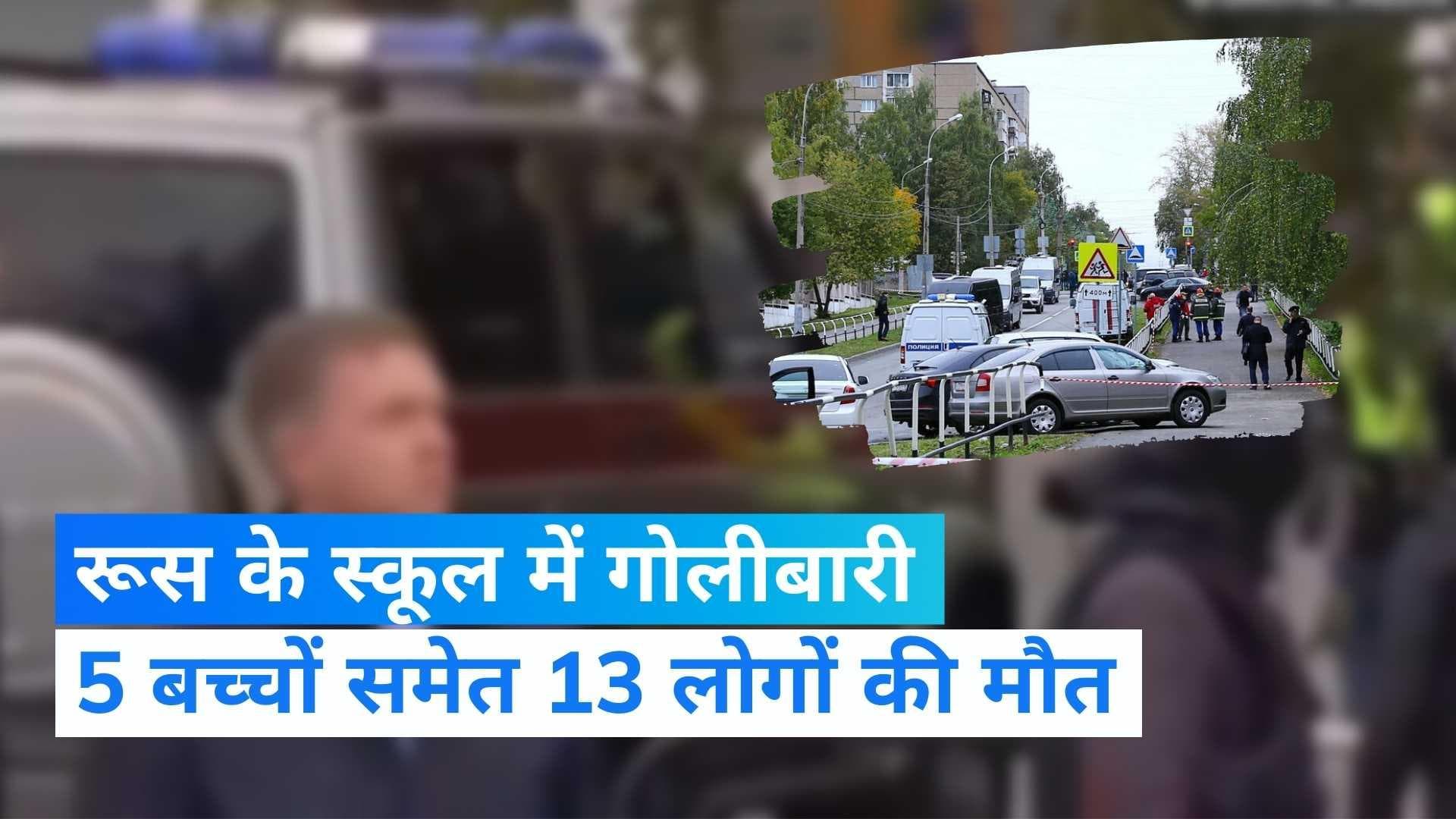 Russia School Shootout: रूस के स्कूल में गोलीबारी, 5 बच्चों समेत 13 लोगों की मौत