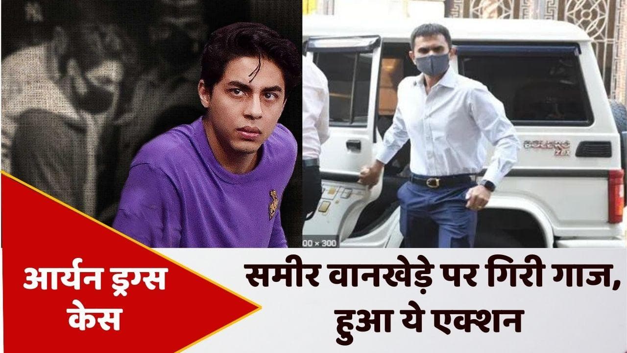 Aryan Khan case: समीर वानखेड़े पर गिरी गाज,  NCB से हुई विदाई