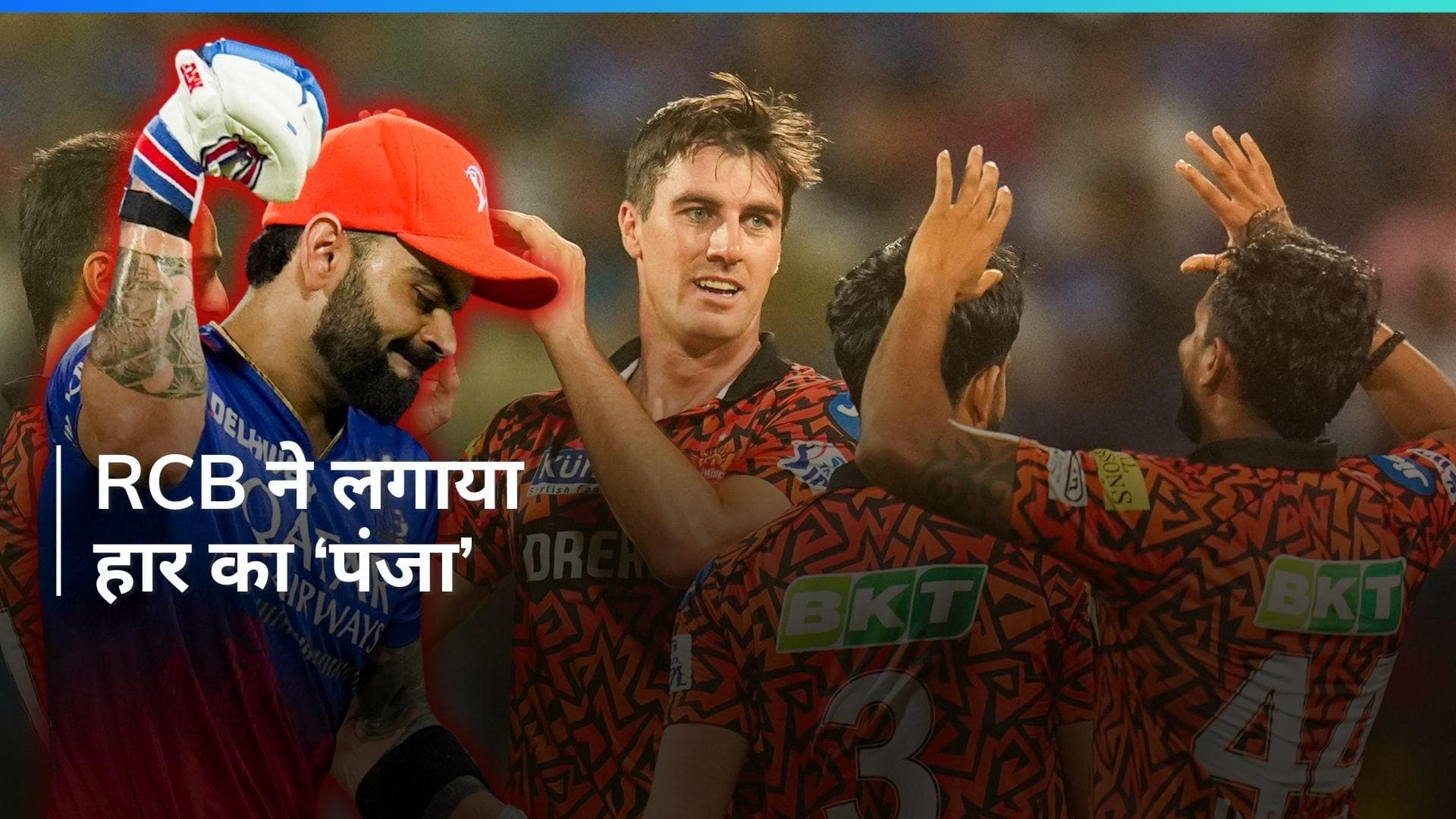 IPL 2024: RCB को अपने ही घर में मिली शर्मनाक हार, सनराइजर्स हैदराबाद ने 25 रनों से जीता मैच