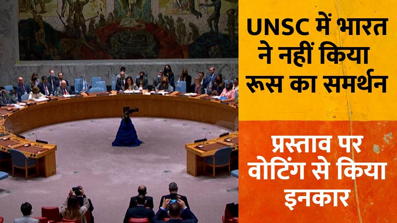 Russia-Ukraine War: UNSC में रूस पर भारत के रुख ने चौंकाया, प्रस्ताव का नहीं किया समर्थन