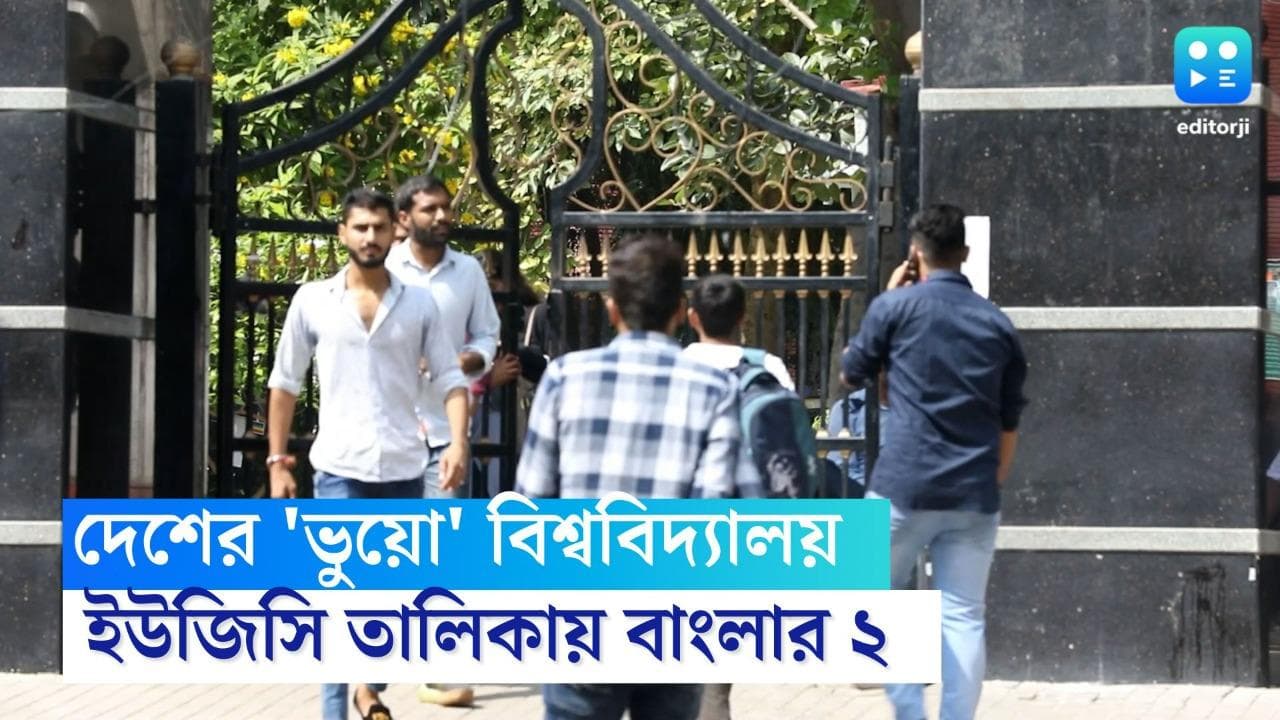 UGC Notice: দেশের ২১টি বিশ্ববিদ্যালয়কে ভুয়ো ঘোষণা ইউজিসির, তালিকায় পিছিয়ে নেই পশ্চিমবঙ্গও 