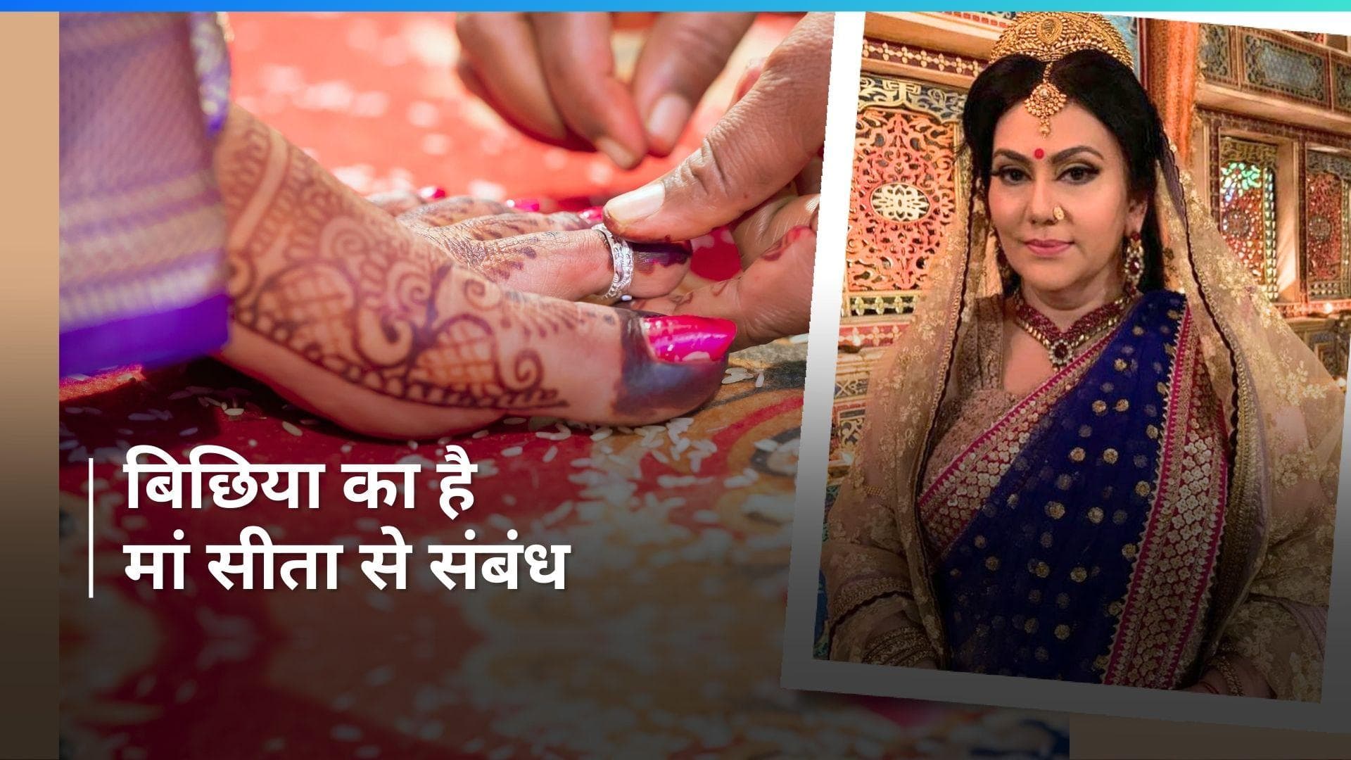 Toe Ring Significance: जानें क्यों शादीशुदा महिलाएं पैरों में पहनती हैं चांदी की बिछिया?