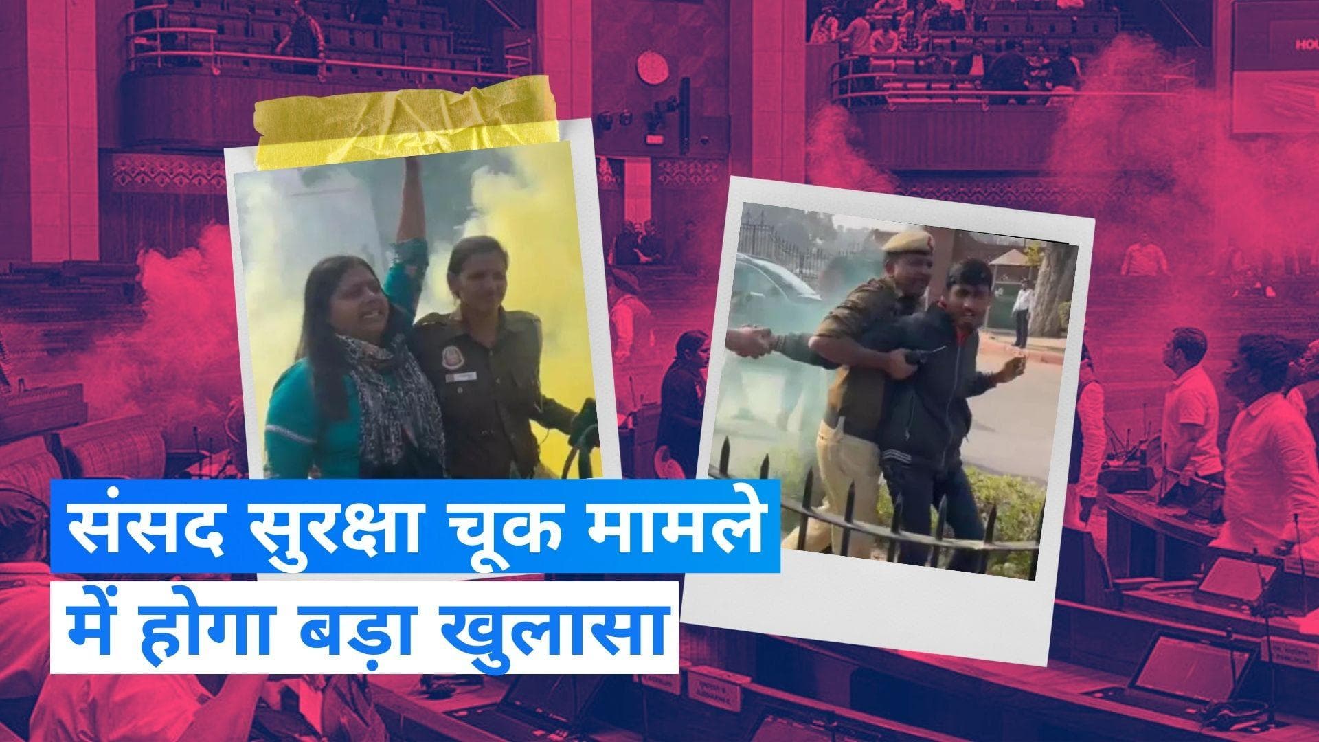 Parliament security breach: संसद सुरक्षा चूक मामले में 5 आरोपियों को ले जाया गया गुजरात, होंगे ये टेस्ट