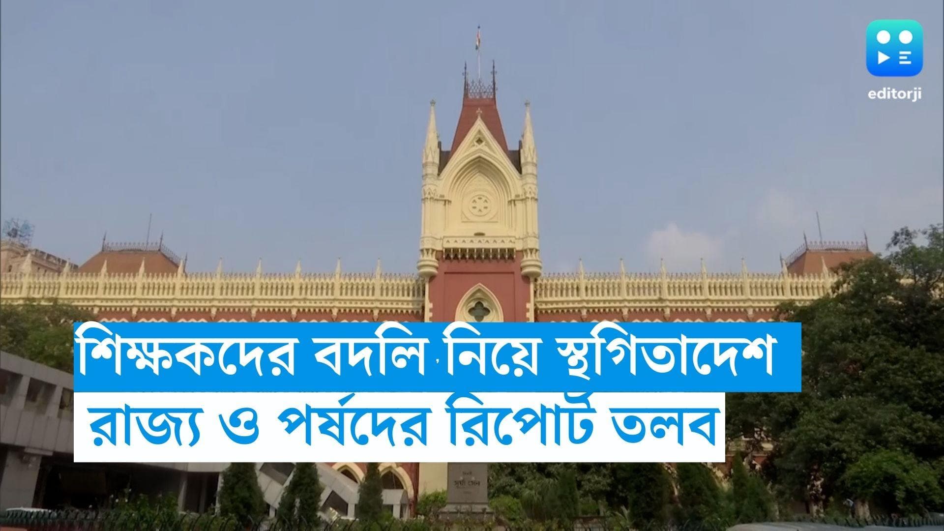 Calcutta High Court: আন্দোলনে যুক্ত শিক্ষকদের বদলি, রাজ্য ও পর্ষদের কাছে রিপোর্ট তলব আদালতের