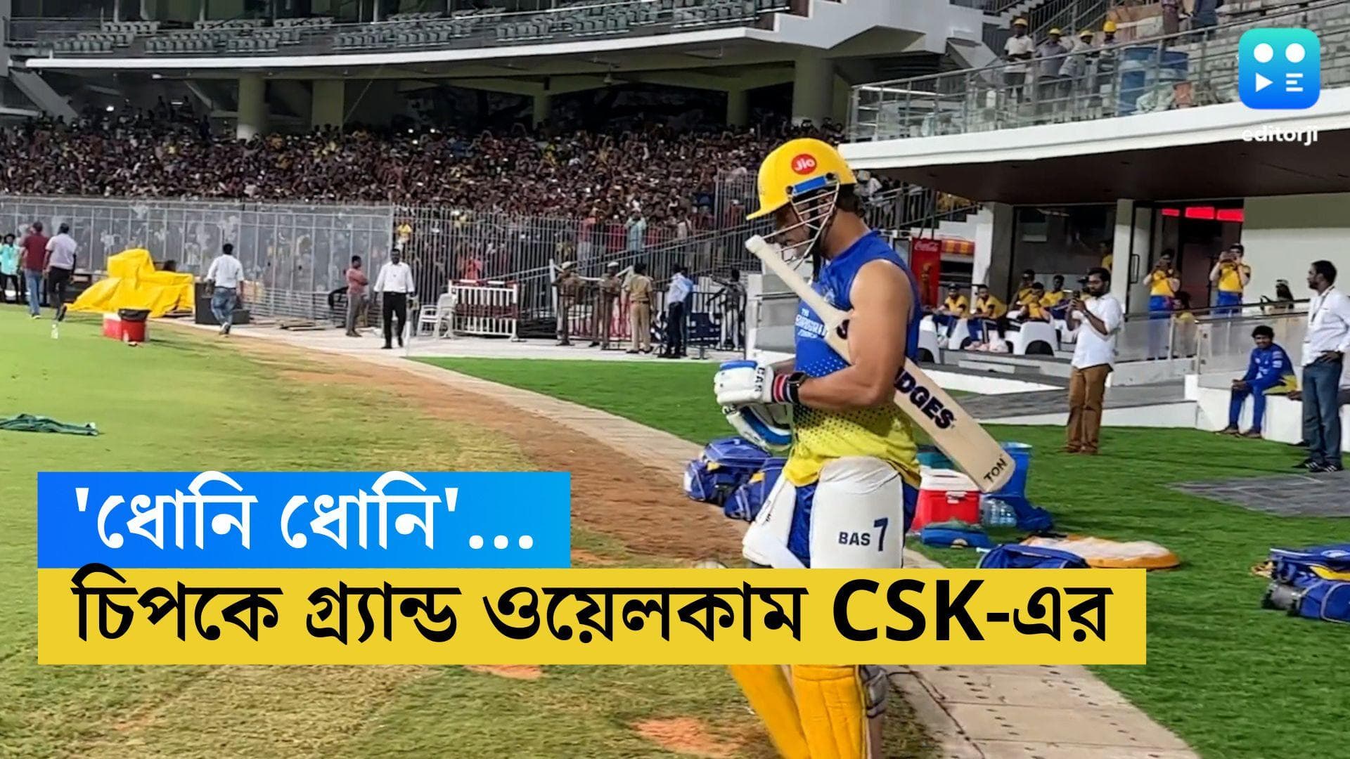 IPL 2023 CSK : চলছিল অনুশীলন, ধোনি মাঠে নামতেই উচ্ছ্বাসে ফেটে পড়ল স্টেডিয়াম,CSK-কে স্বাগত চিপকের