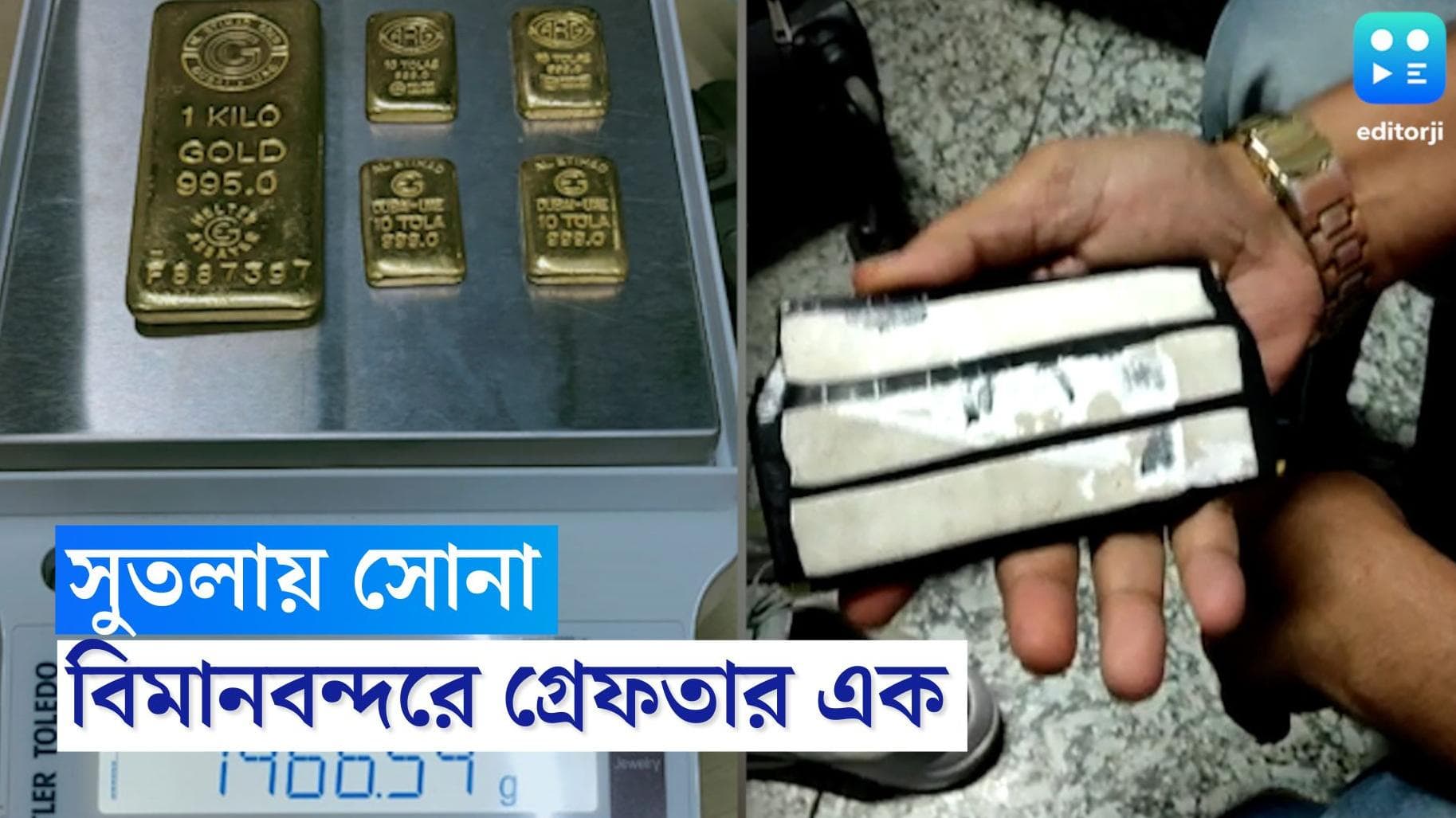 Gold recovered in Kolkata: কলকাতা বিমানবন্দরে সোনাসহ আটক ১, উদ্ধার প্রায় দেড় কেজি সোনা