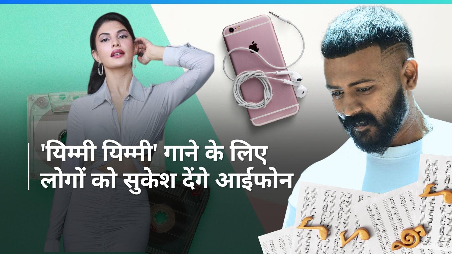 ठग सुकेश चंद्रशेखर ने फिर लिखा Jacqueline के नाम लेटर,'यिम्मी यिम्मी' गाने के लिए रखा आईफोन का ऑफर