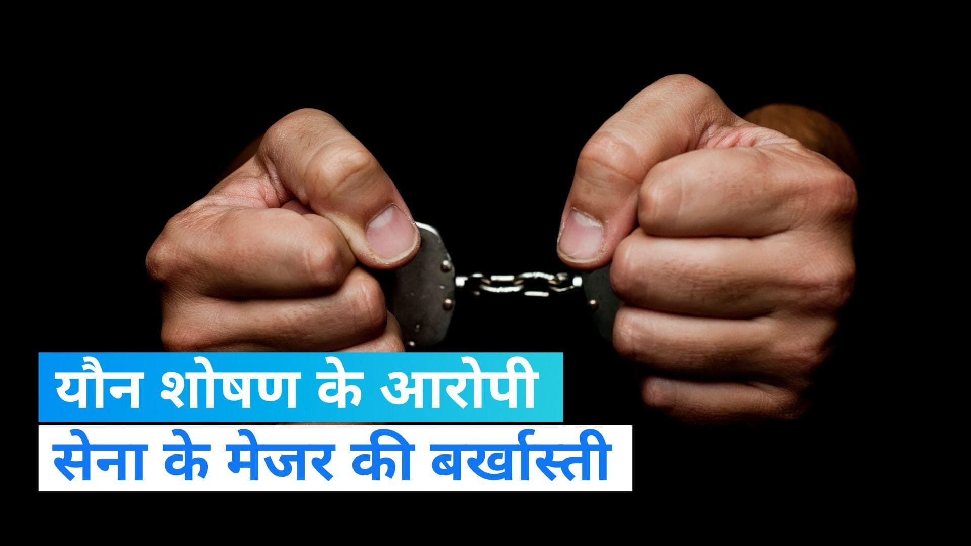 Army Major Dismissal: यौन शोषण मामले में सेना के मेजर की बर्खास्ती, 5 साल की जेल