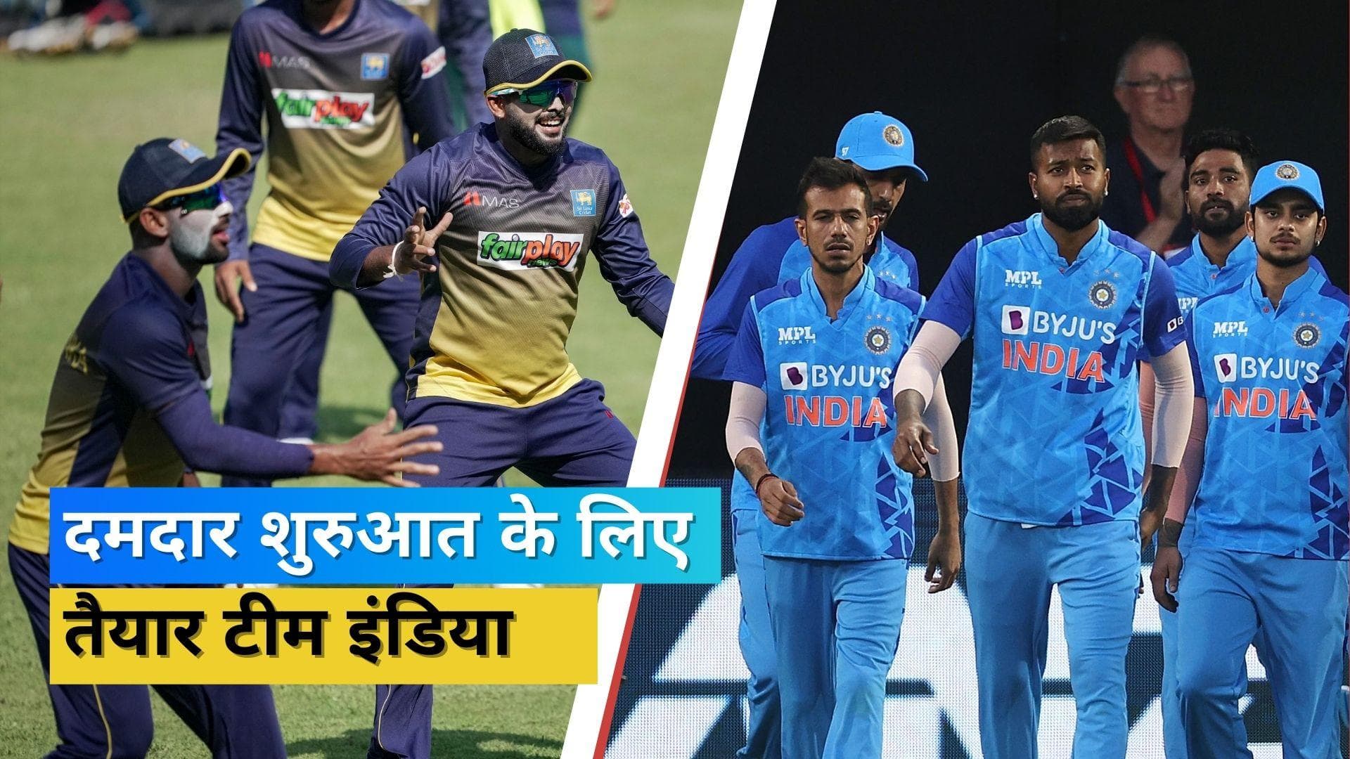 IND vs SL 1st T20I preview: वानखेड़े में होगा घरेलू सत्र का आगाज, पहला मैच जीत बढ़त बनाना चाहेगी टीम इंडिया