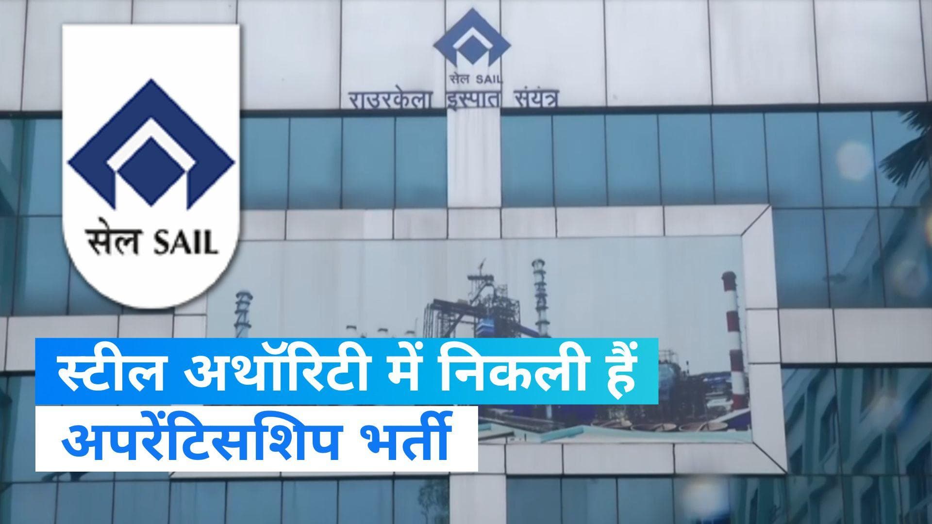 SAIL Recruitment 2023: स्टील अथॉरिटी ऑफ इंडिया में 336 पदों पर निकली वैंकेंसी, इस तारीख तक करें आवेदन...