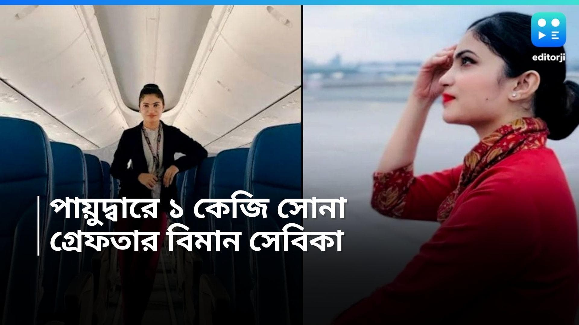 Gold Smuggling: পায়ুদ্বারে সোনা ভরে পাচারের অভিযোগ, কোচিতে গ্রেফতার কলকাতার এয়ারহোস্টেস 