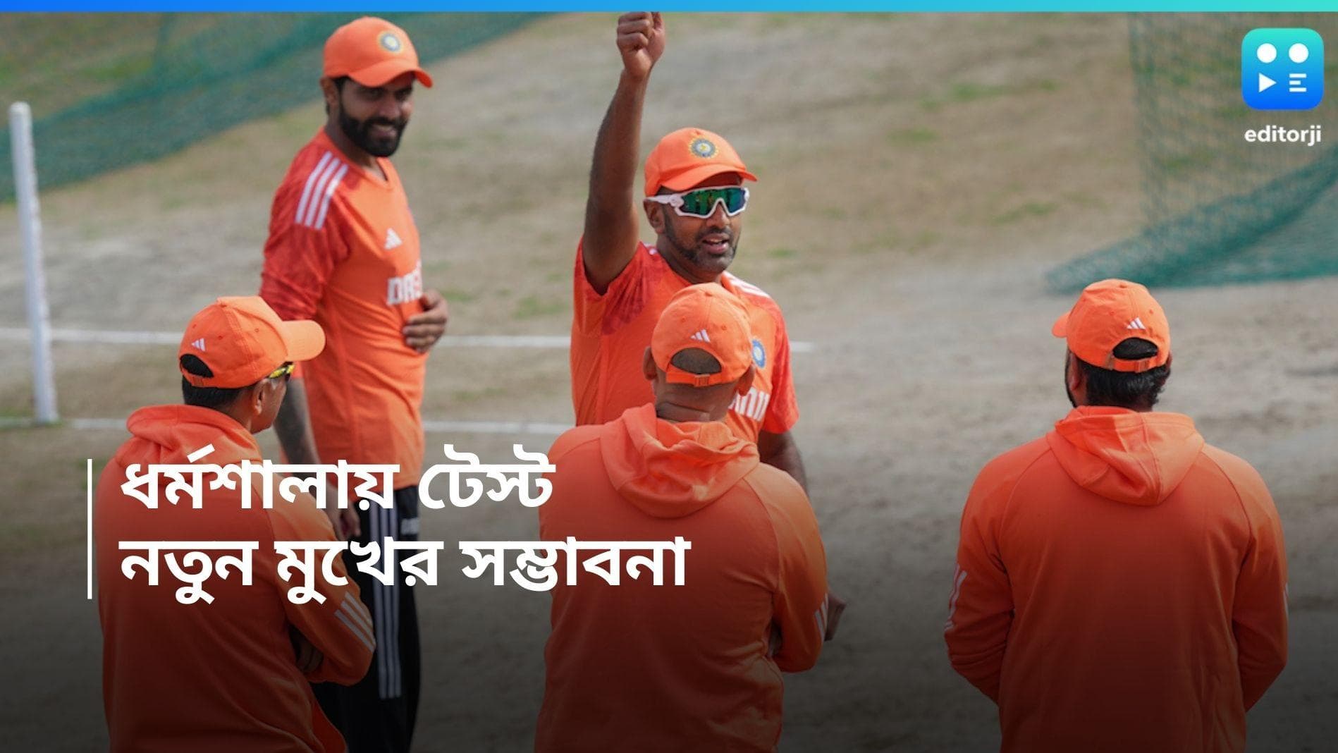 India Vs England : ধর্মশালায় এক নতুন মুখ, টেস্ট শুরুর আগেই দাবি টিম ইন্ডিয়ার