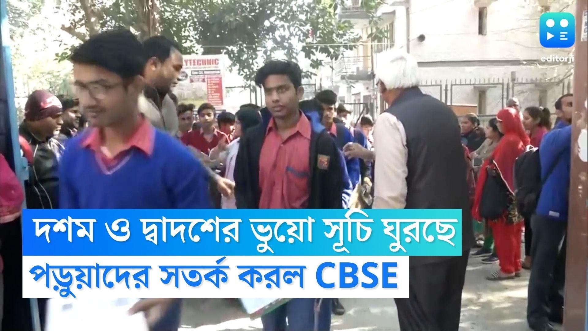 CBSE Exam Date: সোশ্যাল মিডিয়ায় ভুয়ো সূচি, পড়ুয়া ও অভিভাবকদের সতর্ক করল CBSE 