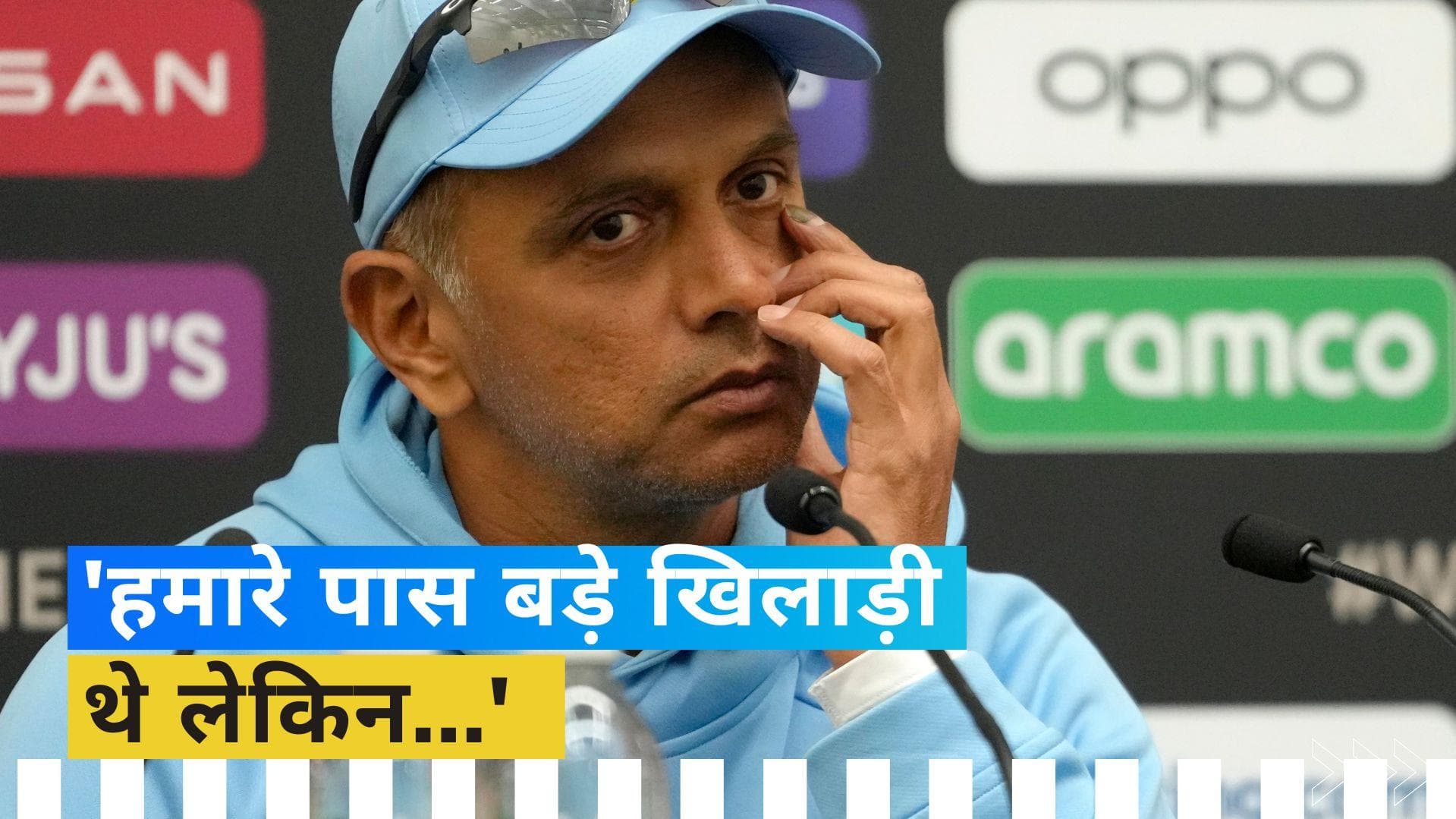 WTC Final: 'लक्ष्य कठिन था लेकिन...', टीम इंडिया को मिली हार के बाद बोले राहुल द्रविड़