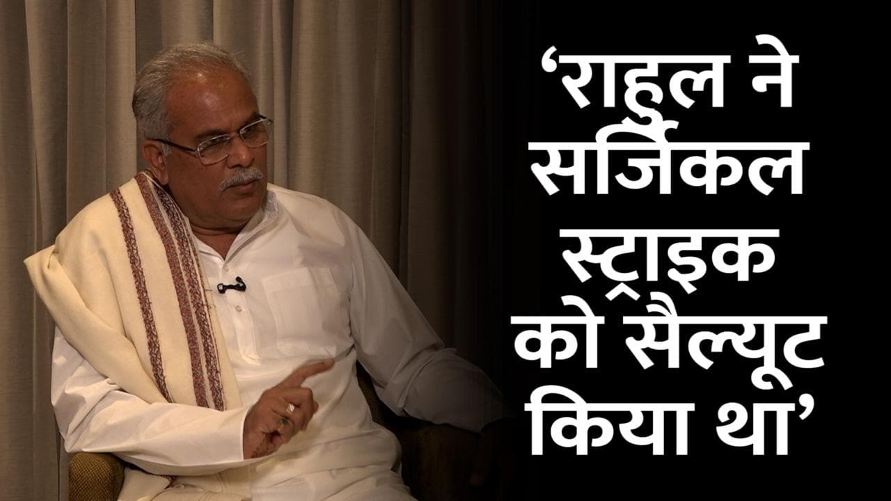 UP Election 2022: छत्तीसगढ़ के CM भूपेश बघेल का दावा- राहुल ने तो सर्जिकल स्ट्राइक को सैल्यूट किया था