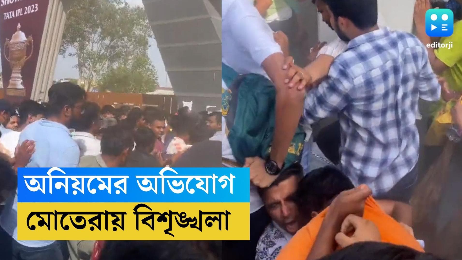 IPL 2023 : আইপিএল ফাইনালের টিকিট নিয়ে অনিয়মের অভিযোগ, বিশৃঙ্খলা মোতেরায়