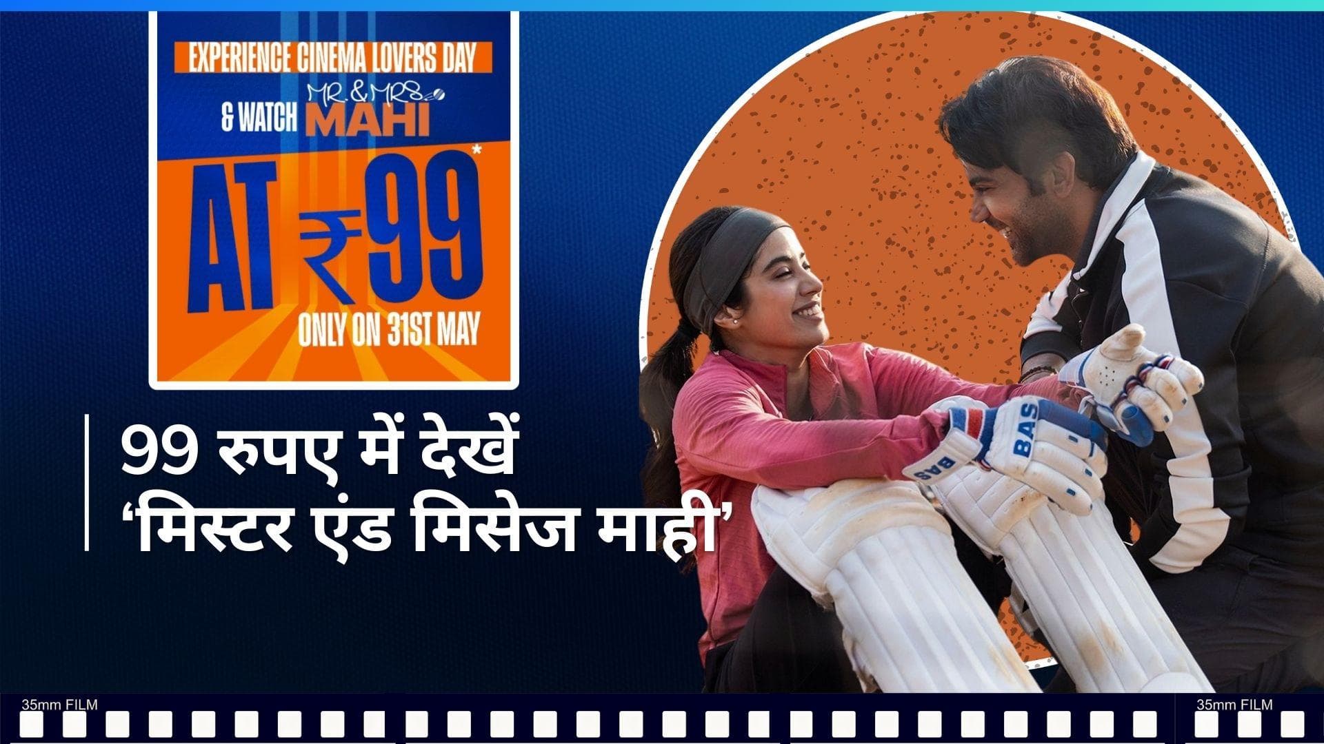 लवर्स डे के खास मौके पर देखें 'Mr. & Mrs. Mahi' सस्ती हुई फिल्म की टिकट 