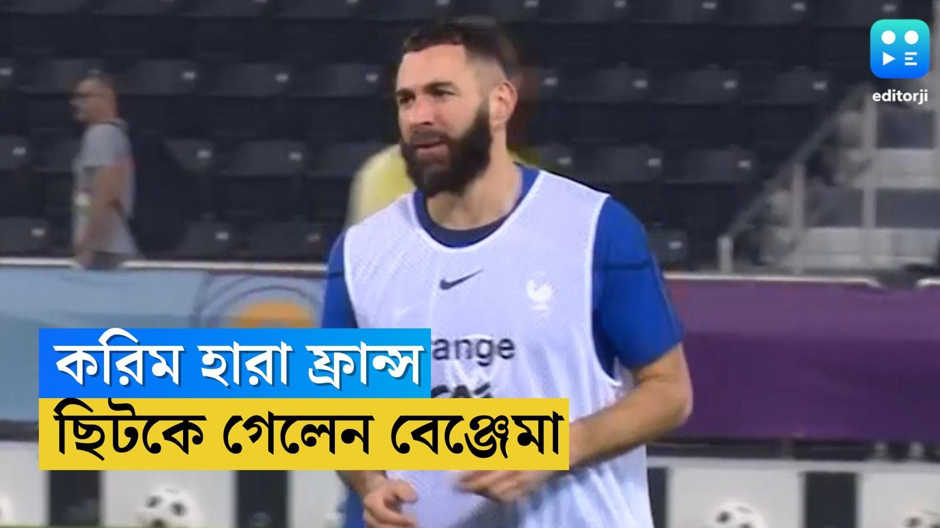 Qatar World Cup Karim Benzema : এবার করিম হারা ফ্রান্স, চোটের কারণে ছিটকে গেলেন বেঞ্জেমা