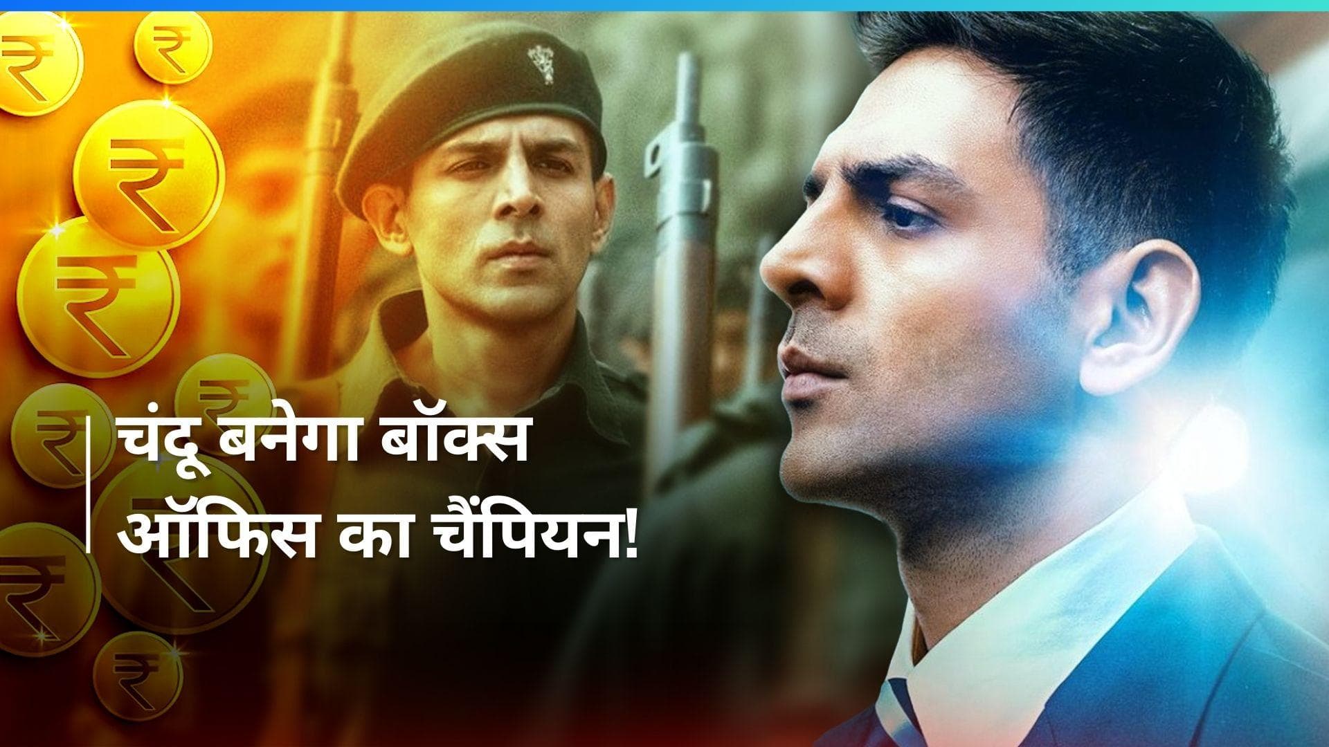 Chandu Champion BO collection Day 3: कार्तिक आर्यन की फिल्म ने पड़ी रफ्तार, अब तक हुई इतने करोड़ की कमाई