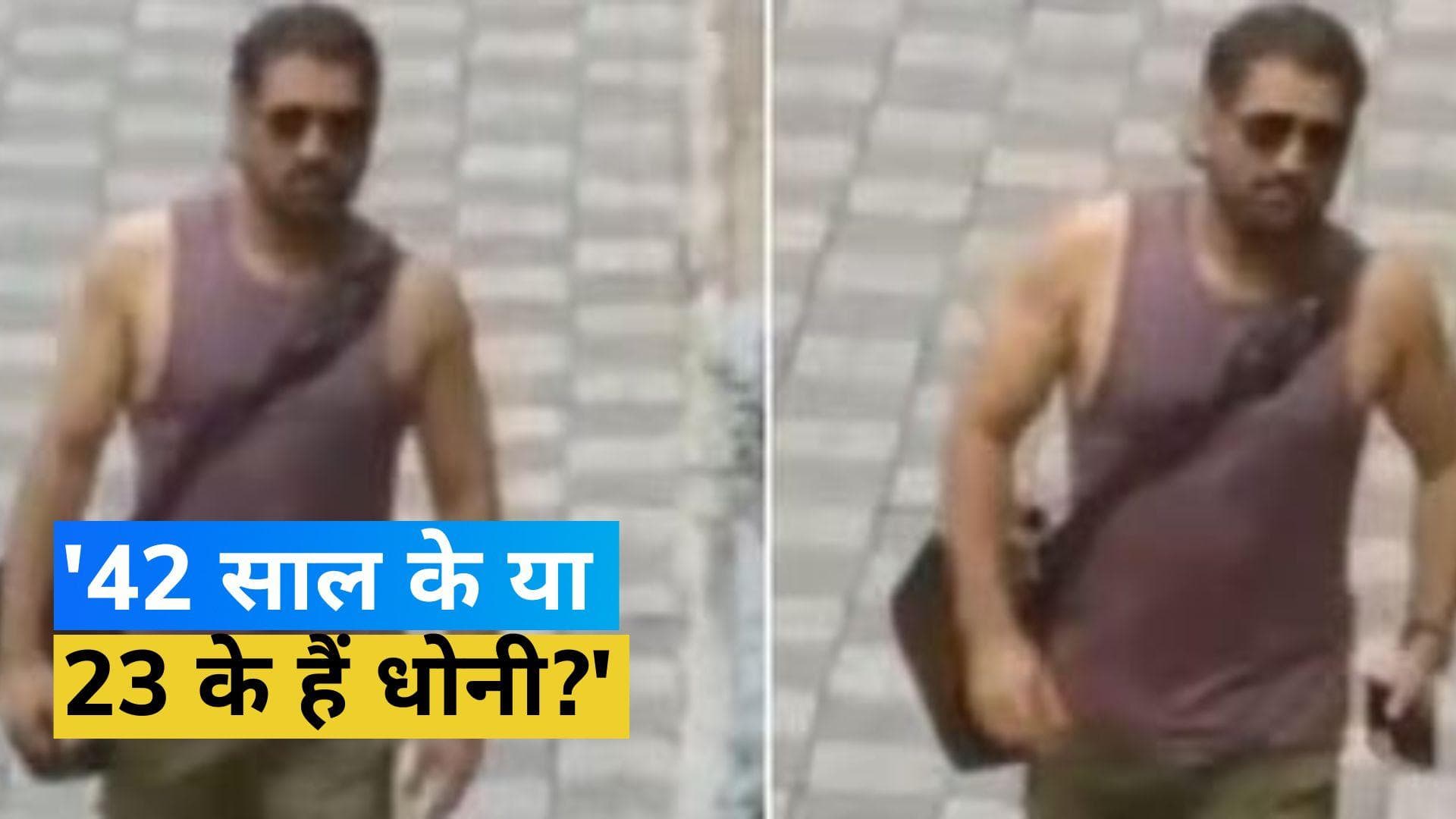 बढ़ती उम्र के साथ और भी फिट होते जा रहे हैं MS Dhoni, वायरल वीडियो दे रहा है गवाही