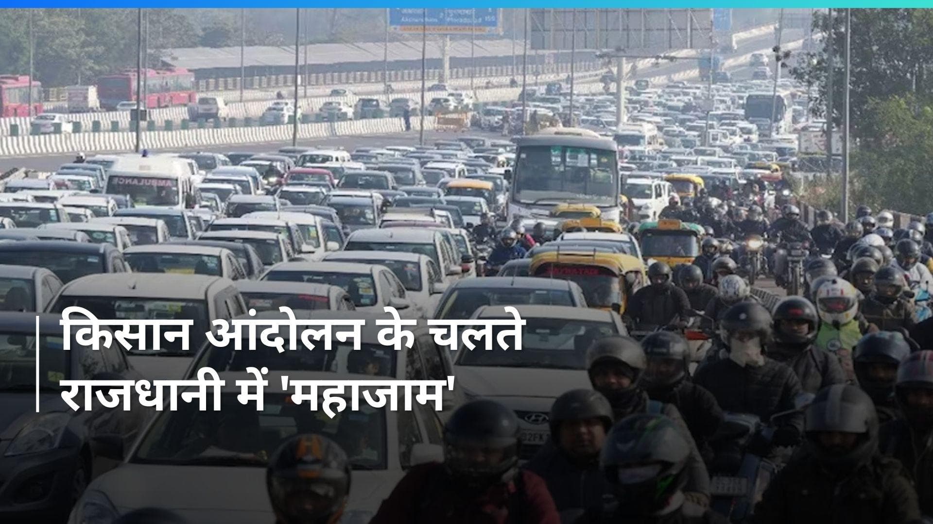 Farmers Protest 2.0: कटीले तारों-बैरिकेडिंग के बीच रुकी दिल्ली की 'रफ्तार', बॉर्डर पर भीषण ट्रैफिक