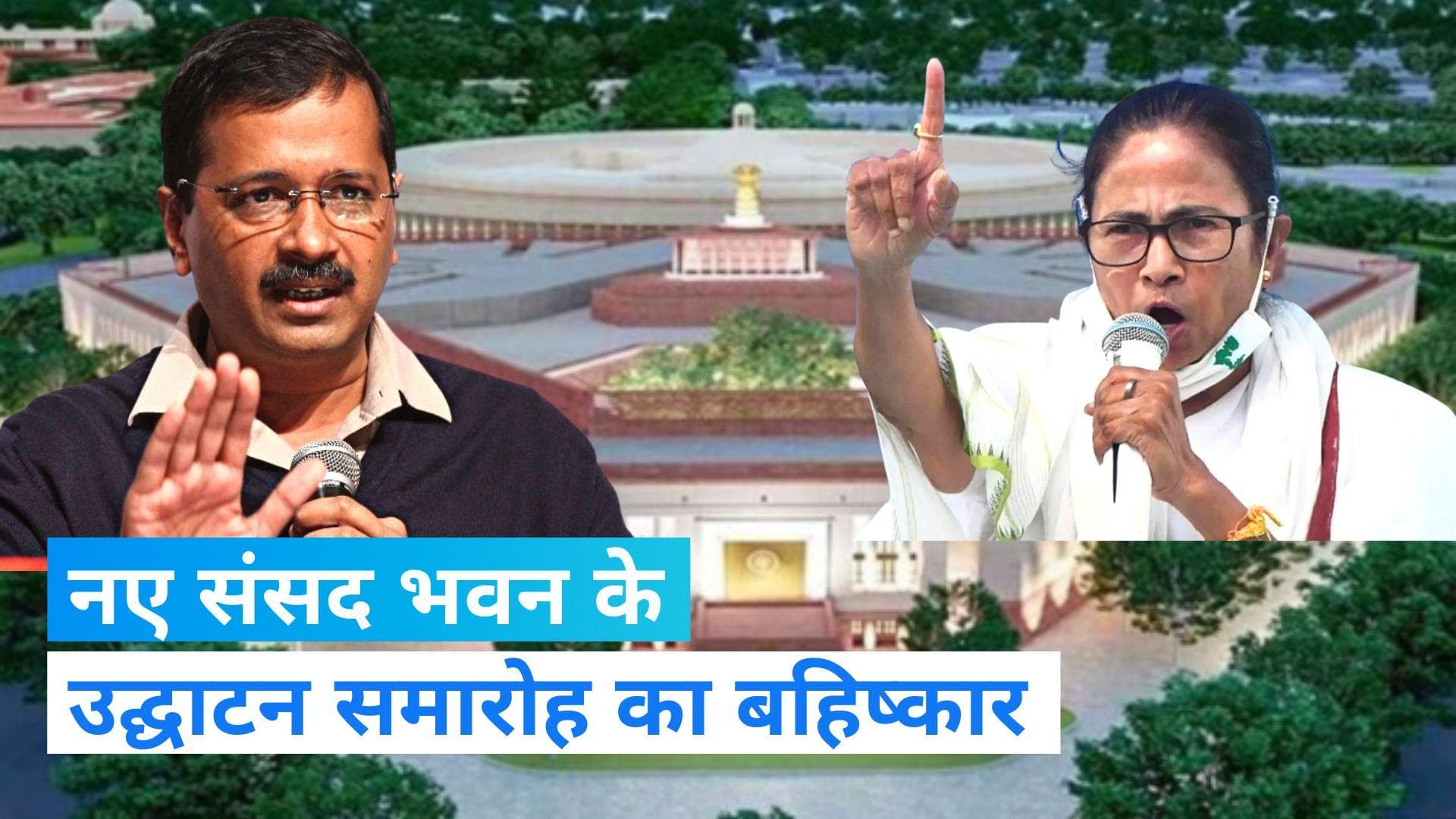 New Parliament Building: TMC, AAP समेत इन पार्टियों ने किया नए संसद भवन के उद्घाटन समारोह का बहिष्कार