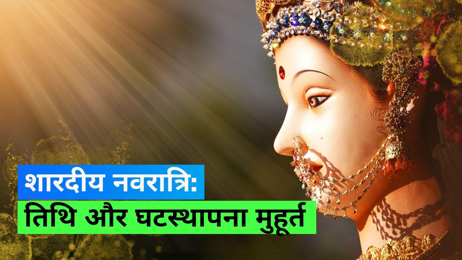 Shardiya Navratri 2023: शारदीय नवरात्रि शुरू होने की सही तिथि, इस मुहूर्त में करें घट स्थापना 