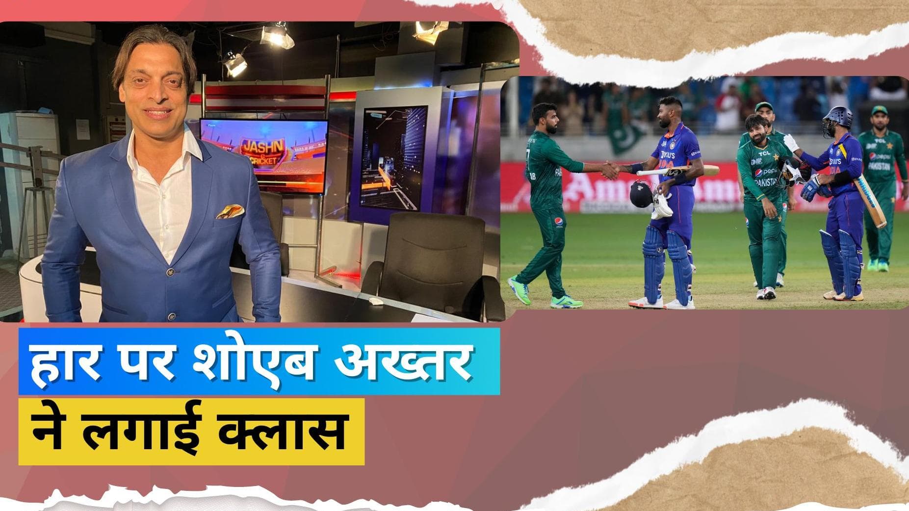  IND vs PAK: पाकिस्तान की हार पर आगबबूला Shoaib Akhtar, बोले- दोनों टीमों ने की हारने की खूब कोशिश