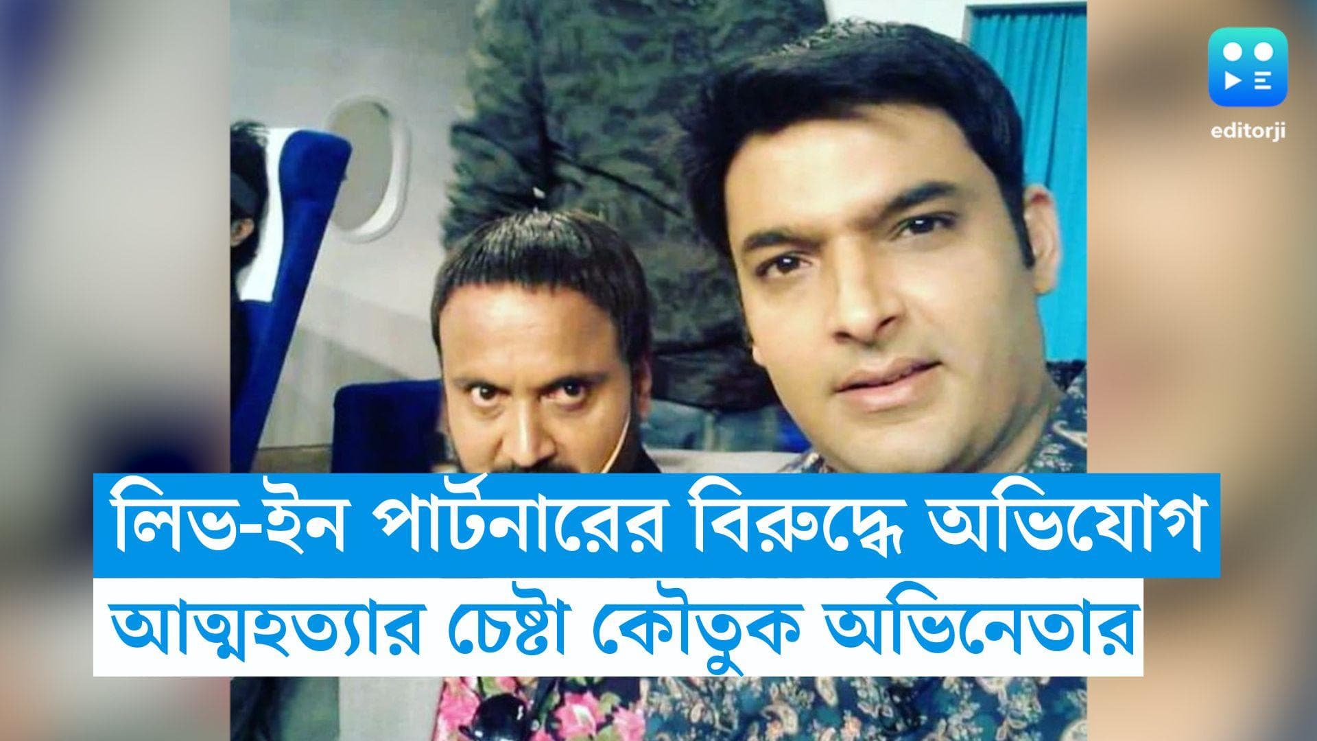 Tirthananda Rao: ফেসবুক লাইভে আত্মহত্যার চেষ্টা কপিলের সহ অভিনেতার, লিভ-ইন পার্টনারের বিরুদ্ধে অভিযোগ!