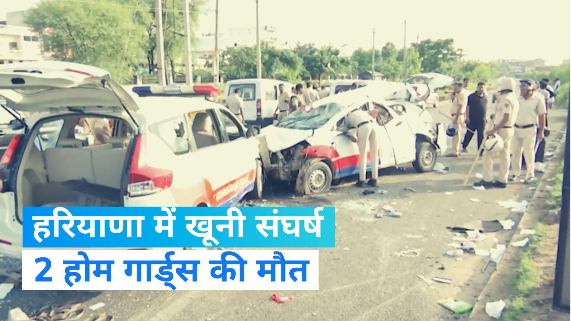 Haryana Violence: 2 होम गार्ड्स की मौत, धारा 144 लागू और स्कूल-कॉलेज बंद... जल रहा हरियाणा