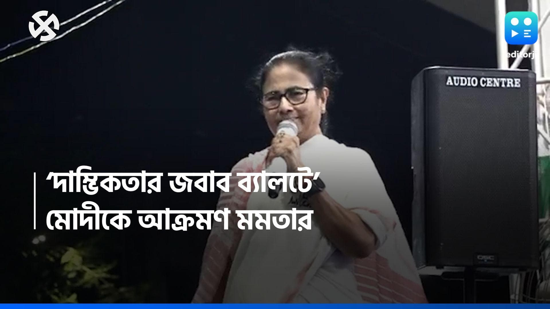Loksabha Election 2024: 'দাম্ভিকতার জবাব মানুষ ব্যালটে দেবে', বেহালার জনসভায় মোদীকে আক্রমণ মমতার
