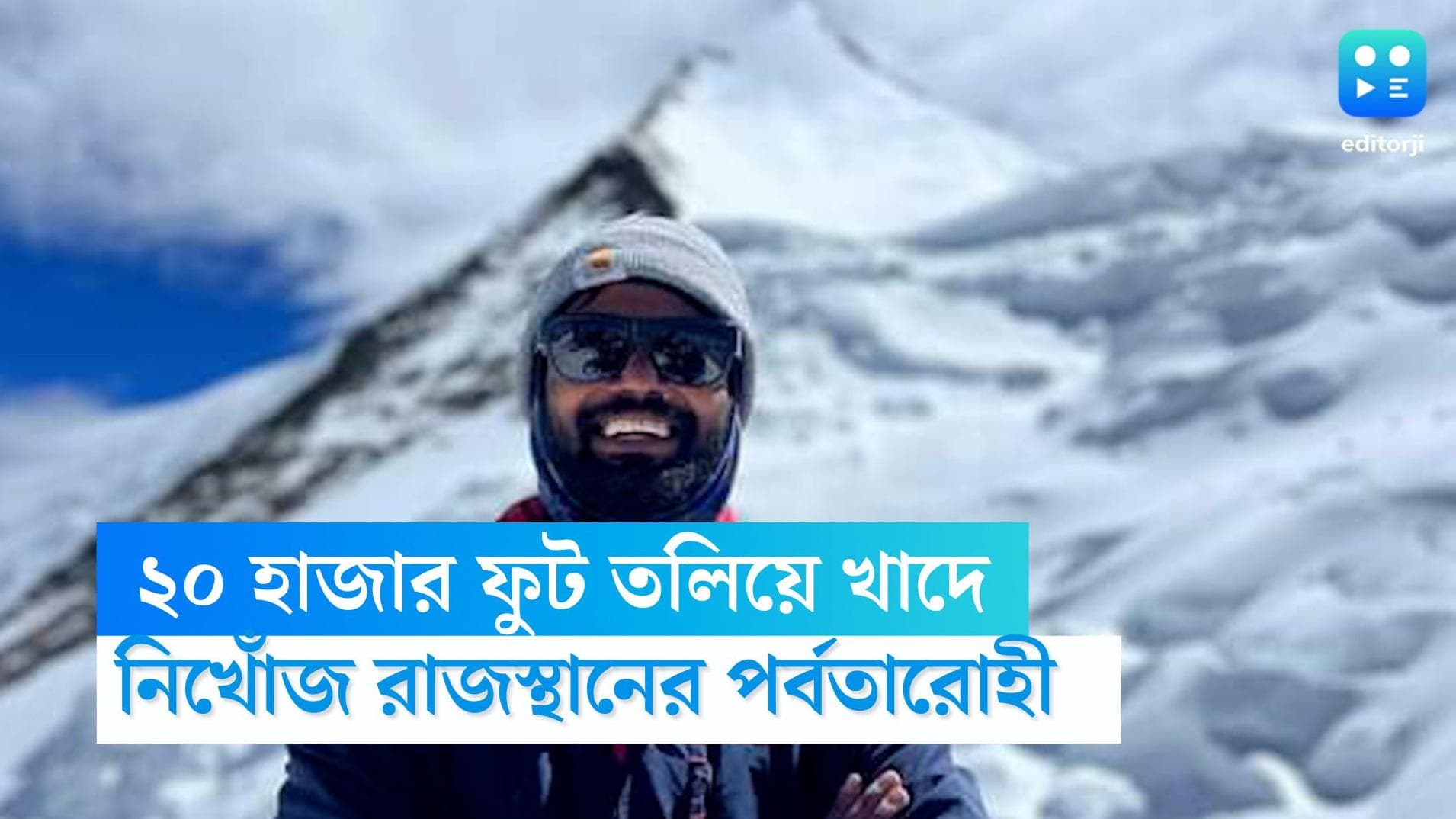 Anurag Maloo: অন্নপূর্ণা অভিযানে বেরিয়ে নিখোঁজ অনুরাগ! সাড়ে ১৯ হাজার ফুট থেকে তলিয়ে গভীর খাদে