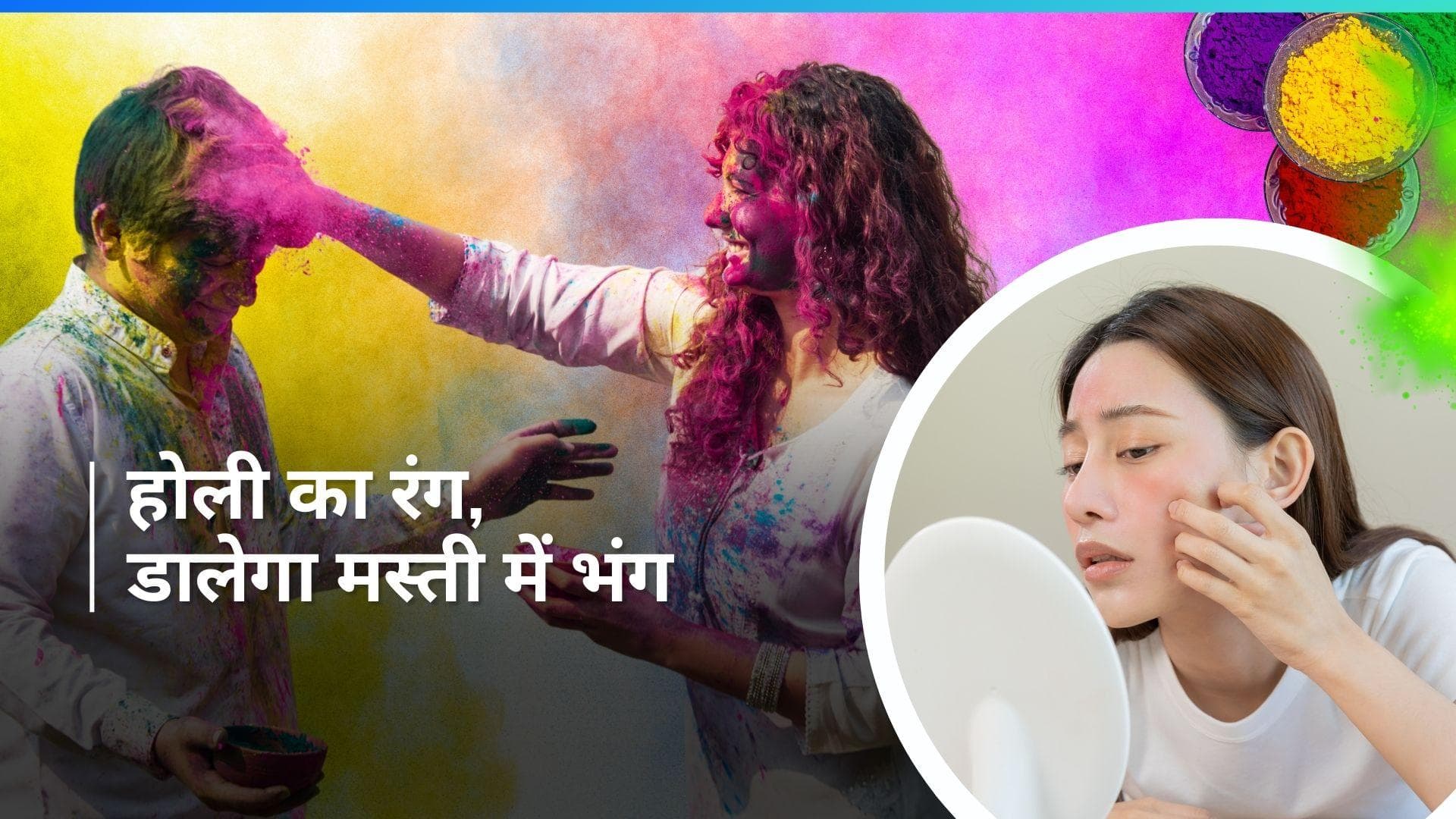 Holi 2024: होली के रंग बन सकते हैं परेशानी का सबब, जानें साइड इफेक्ट्स