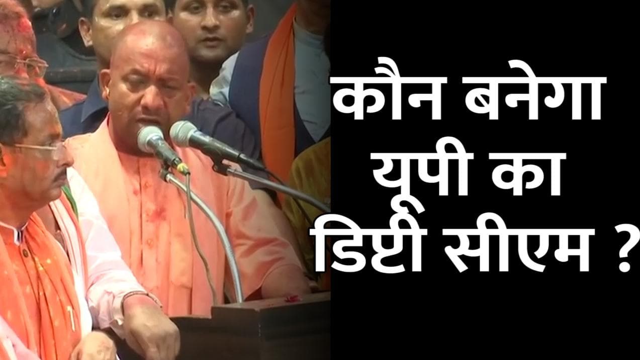 Yogi Government 2.0: योगी कैबिनेट में इन नए चेहरों को मिल सकती है जगह, डिप्टी CM की रेस में कौन आगे? 