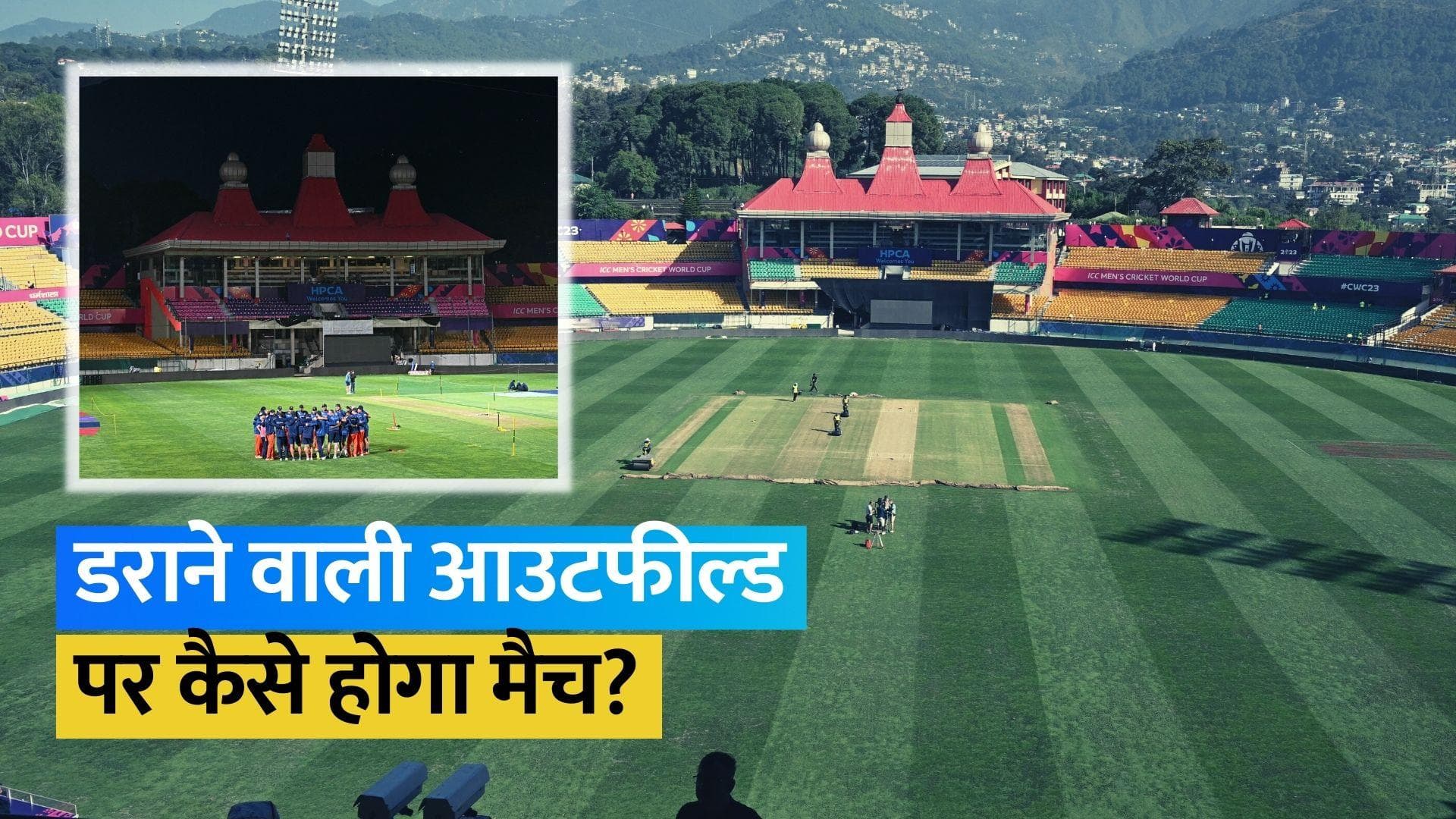 ODI World Cup 2023: धर्मशाला की आउटफील्ड को लेकर बढ़ी चिंता, आगामी मैचों पर पड़ेगा प्रभाव?