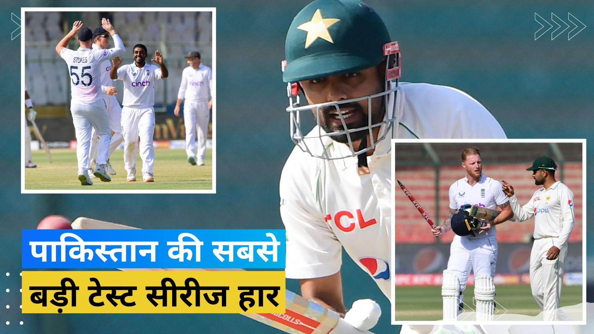 PAK vs ENG: पाकिस्तान को अपने घर में इंग्लैंड से मिली शर्मनाक हार, इ​तिहास में पहली बार झेला क्लीन स्वीप
