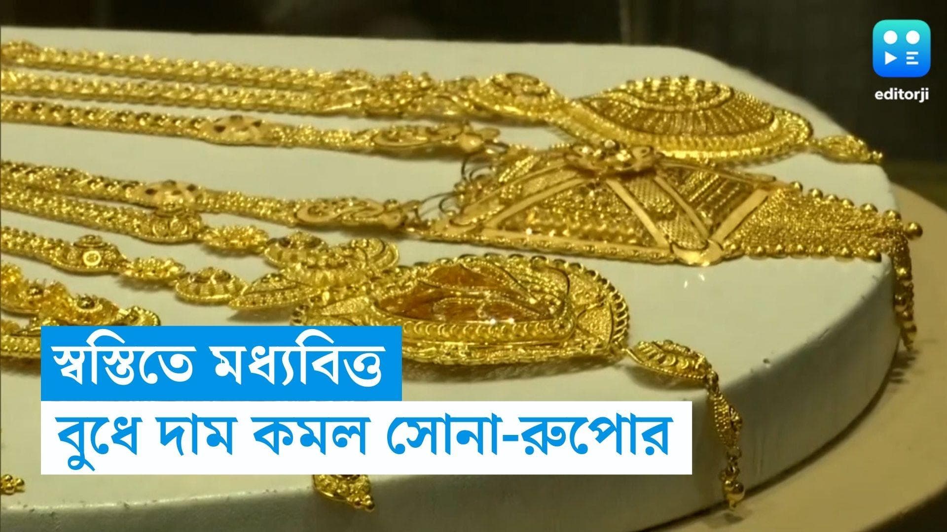 Gold-Silver Price: বুধবার স্বস্তিতে মধ্যবিত্ত, সস্তা হল সোনা-রুপো! 