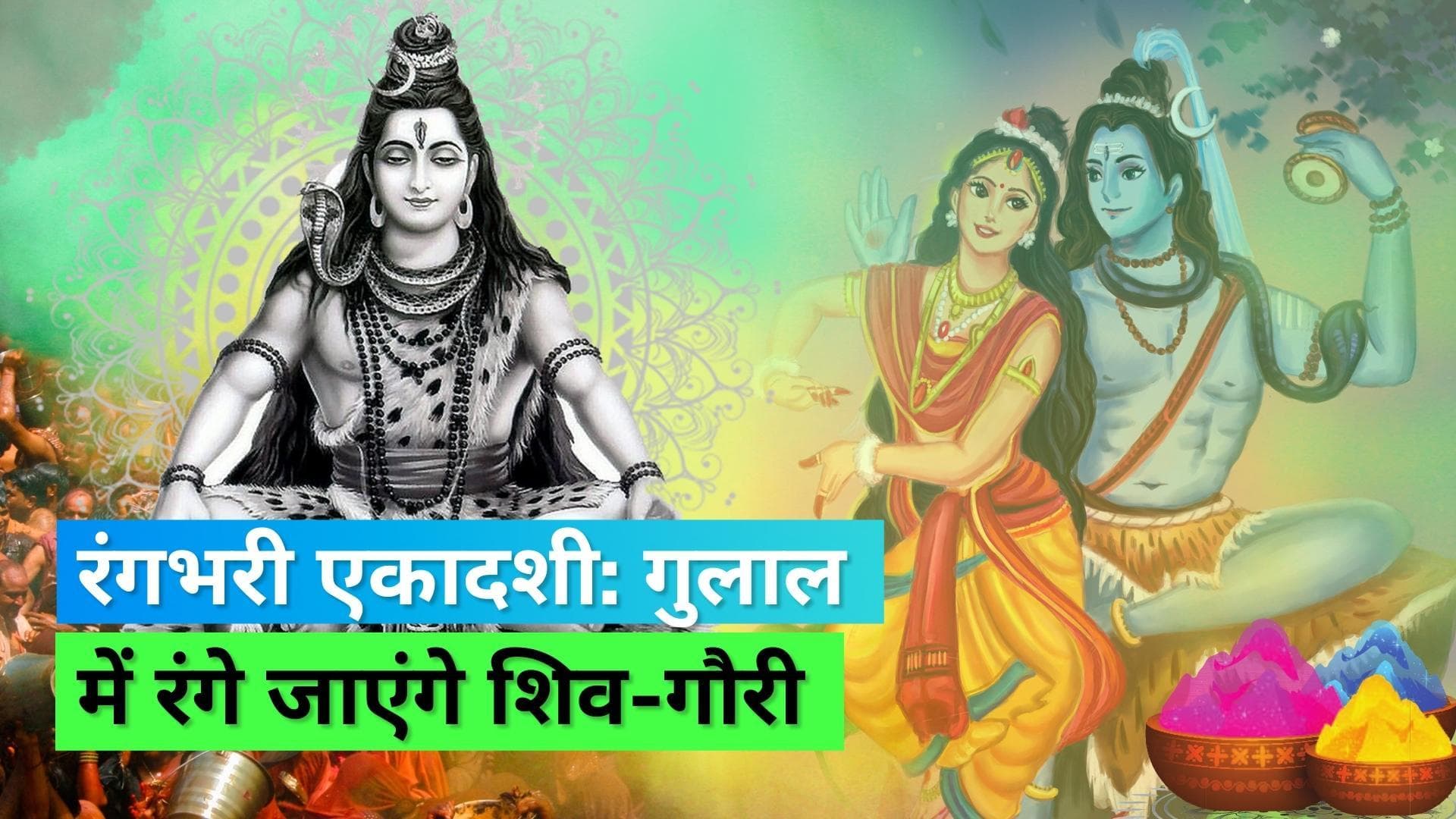 Rangbhari Ekadashi 2023: कब मनाई जाएगी रंगभरी एकादशी, जानिये गौरी-शंकर से क्या है इस दिन का संबंध
