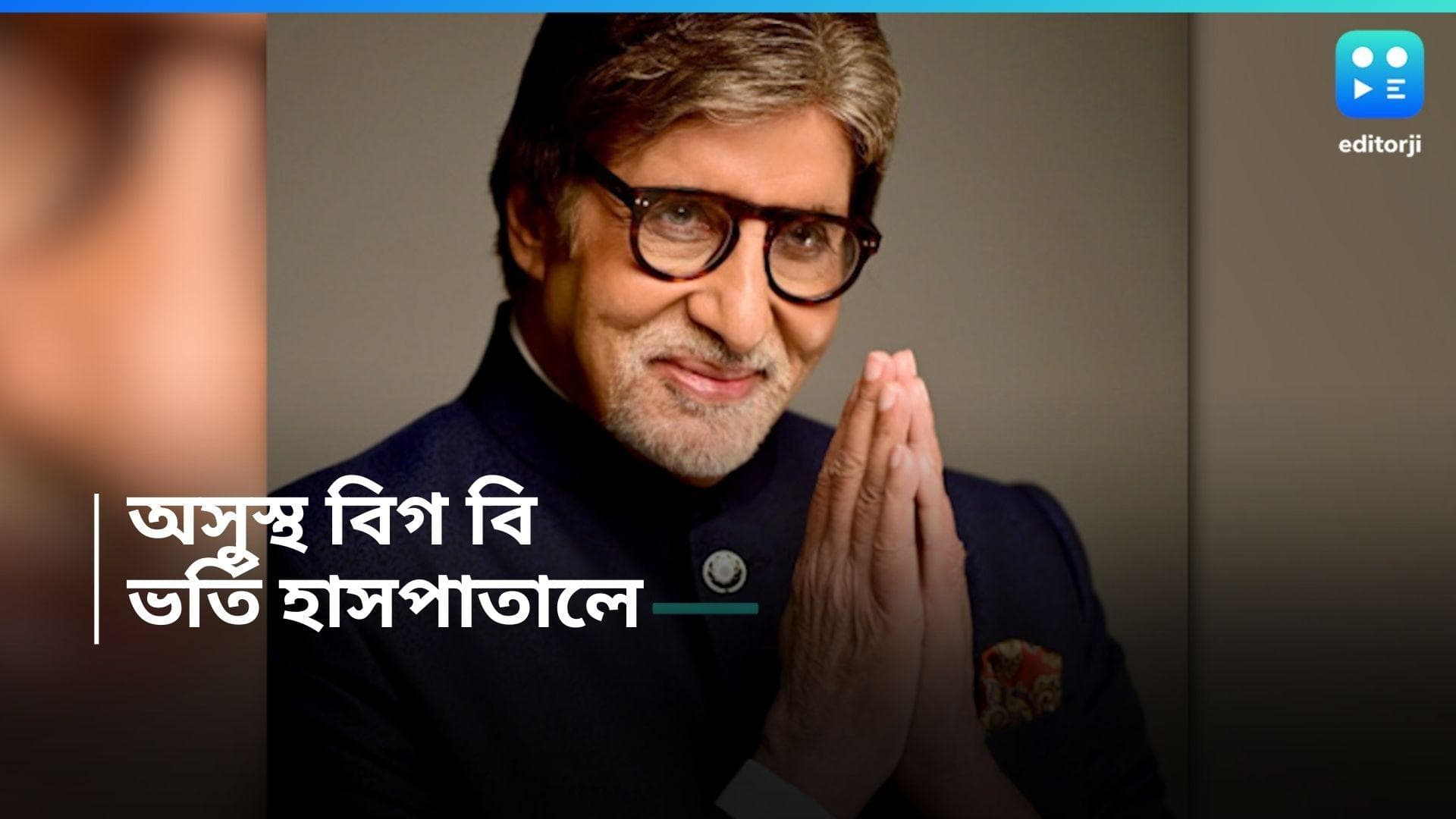 Amitabh Bachchan :  অসুস্থ অমিতাভ বচ্চন, করা হল অ্যাঞ্জিয়োপ্লাস্টি