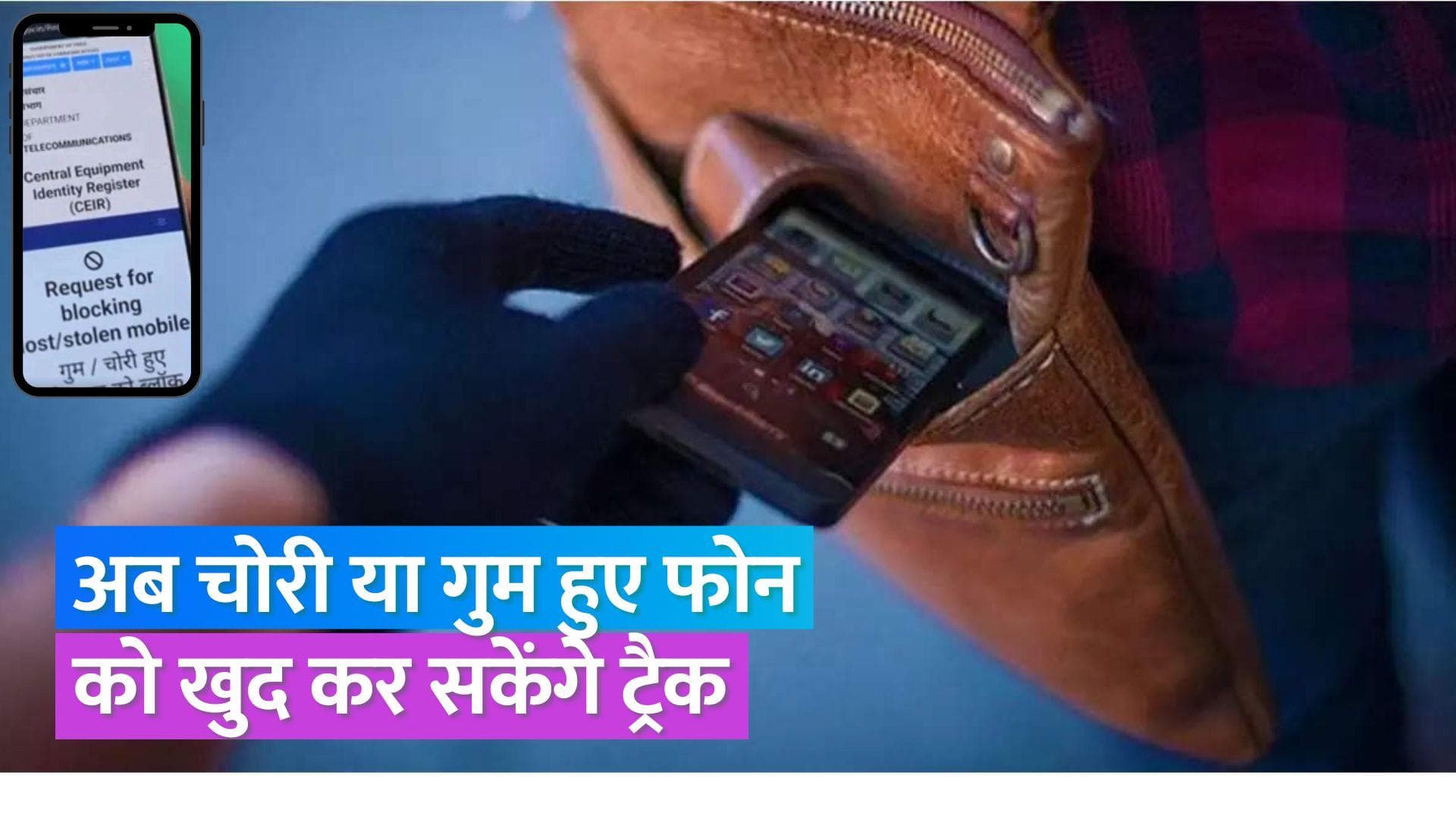 Phone Tracking: चोरी या गुम हुए मोबाइल फोन को आसानी से कर सकेंगे ट्रैक, सरकार लॉन्च कर रही ये नया सिस्टम