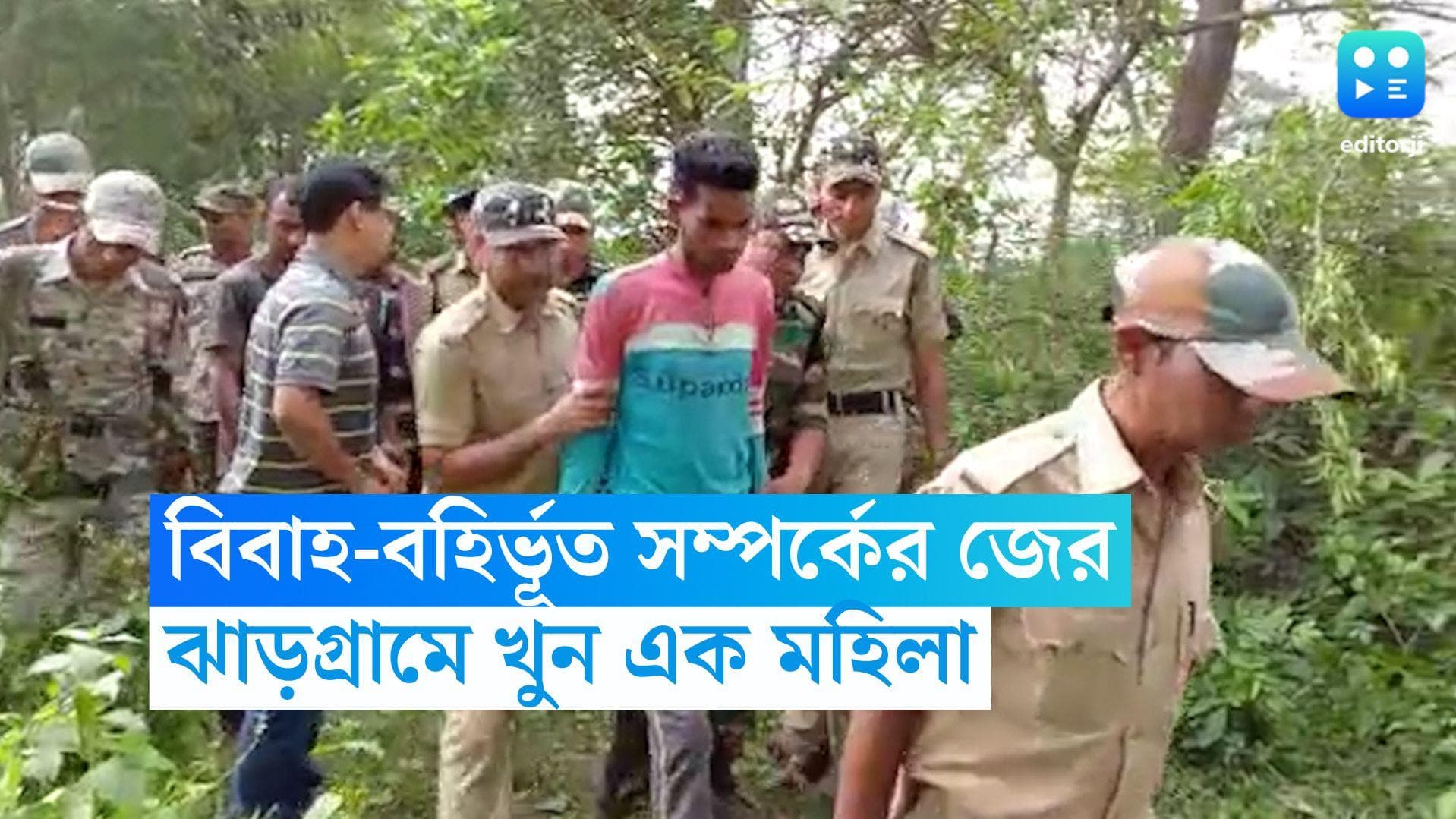 Jhargram Murder Case: বিবাহ-বহির্ভূত সম্পর্কই কাল হল, প্রেমিকের হাতে খুন ঝাড়গ্রামের মহিলা