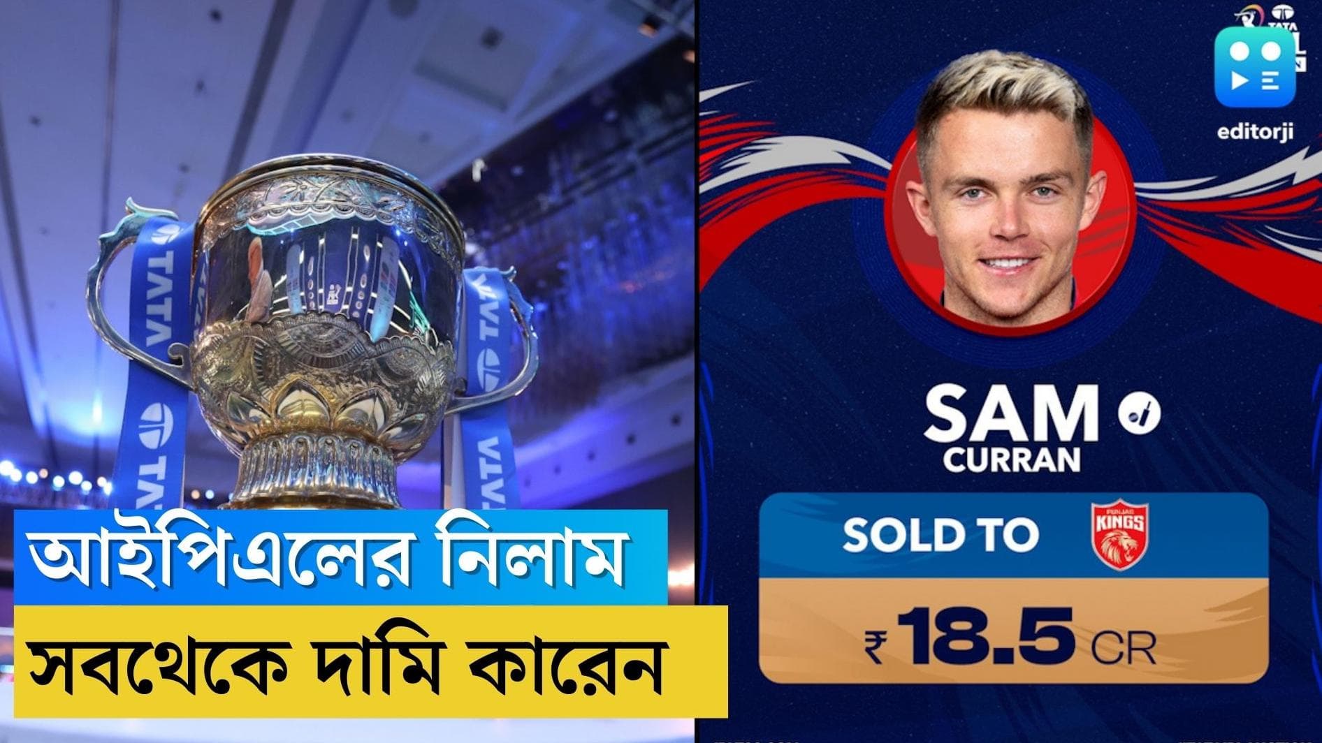 Sam Curran: আইপিএলের ইতিহাসে সবথেকে দামি ক্রিকেটার স্যাম কারেন, সাড়ে ১৮ কোটিতে কিনল পাঞ্জাব কিংস