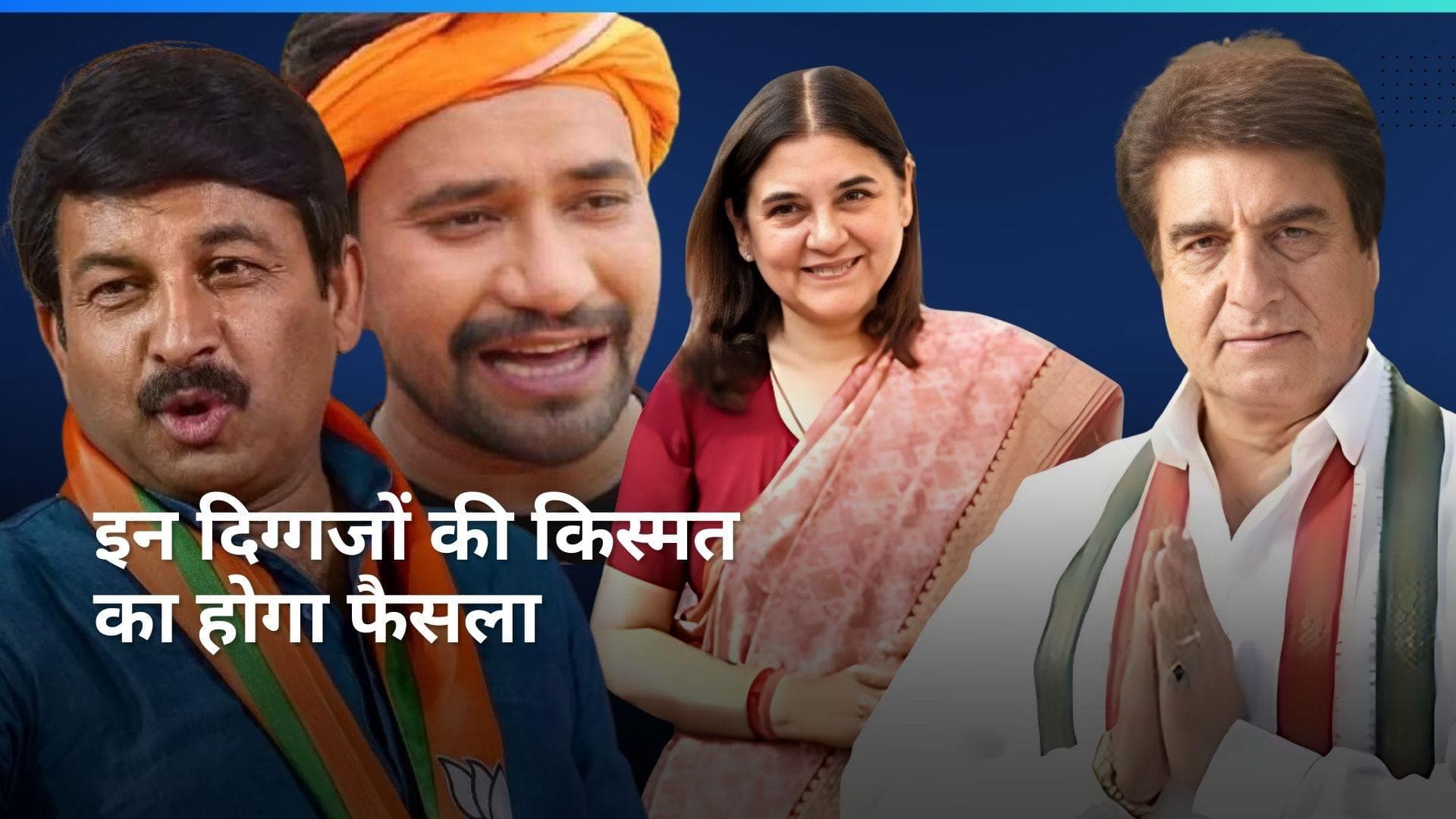 Lok Sabha elections: 6 राज्यों और 2 केंद्र शासित प्रदेशों की 58 सीटों पर मतदान, दिल्ली पर सबकी निगाहें 