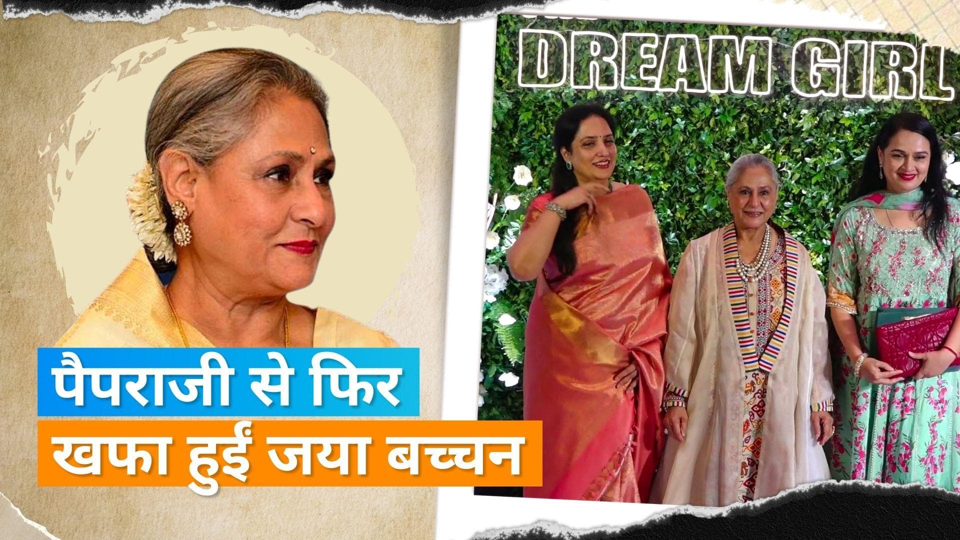 Hema Malini’s birthday bash: फिर पैपराजी पर भड़कीं जया बच्चन, कहा- 'इतना डायरेक्शन मत दीजिए'