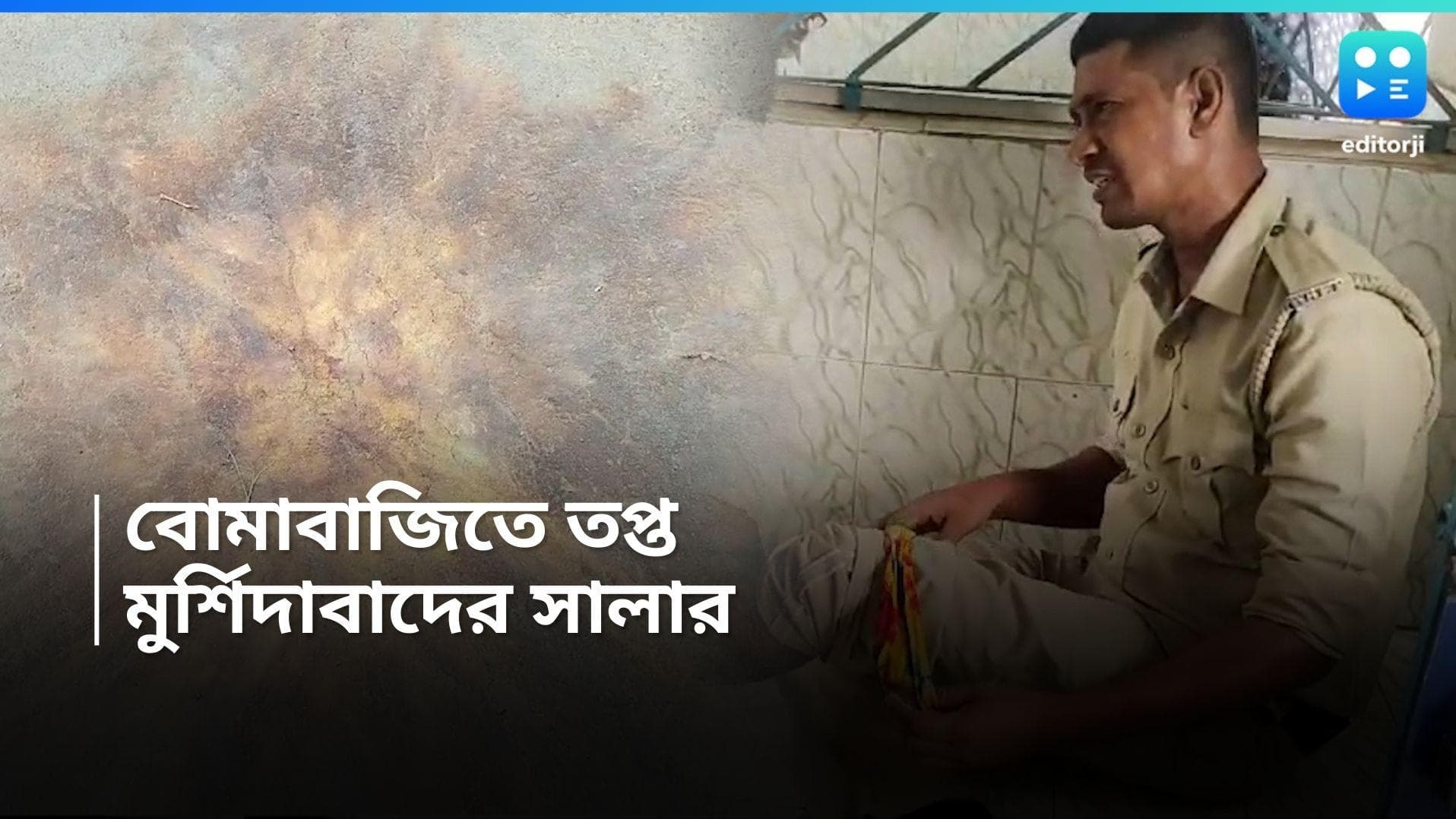 Murshidabad News : ভোটের পরেও বোমাবাজিতে উত্তপ্ত সালার, গোষ্ঠীদ্বন্দ্বের অভিযোগ ওড়াল তৃণমূল কংগ্রেস