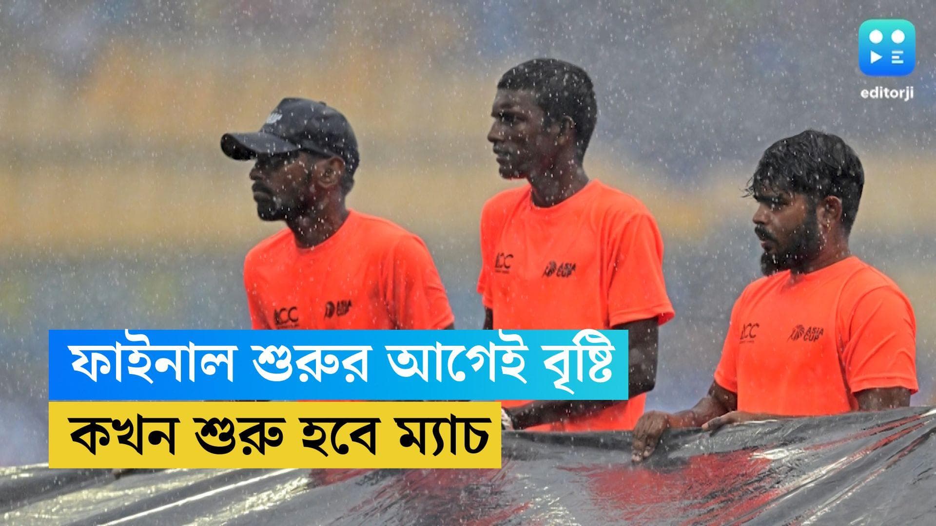 Asia Cup Final 2023: টস হলেও ম্যাচ শুরুর আগে বৃষ্টিই কাঁটা, সময়ে শুরু করা গেল না হাইভোল্টেজ ফাইনাল