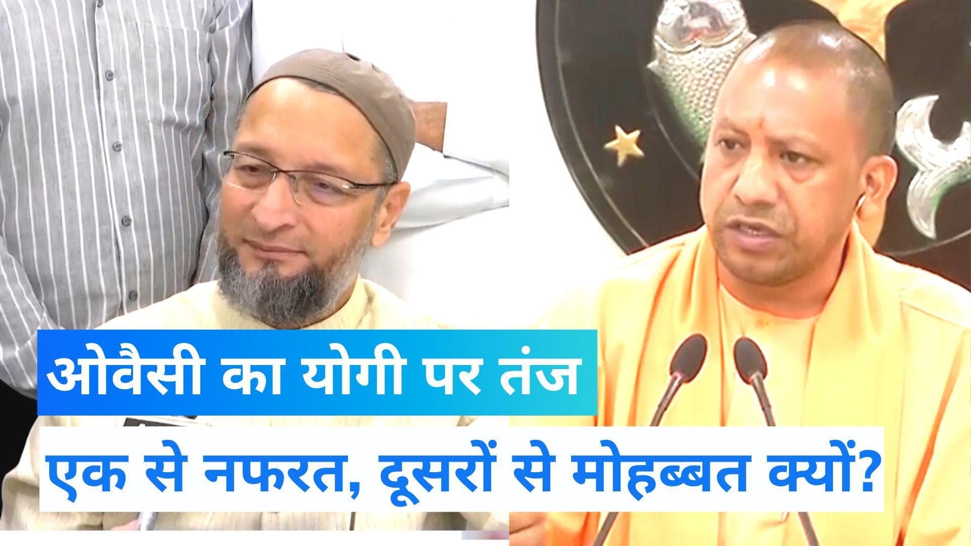 Asaduddin Owaisi: 'कांवडियों पर फूल बरसा रहे हैं तो कम से कम हमारे घर तो मत तोड़ो', ओवैसी का तंज