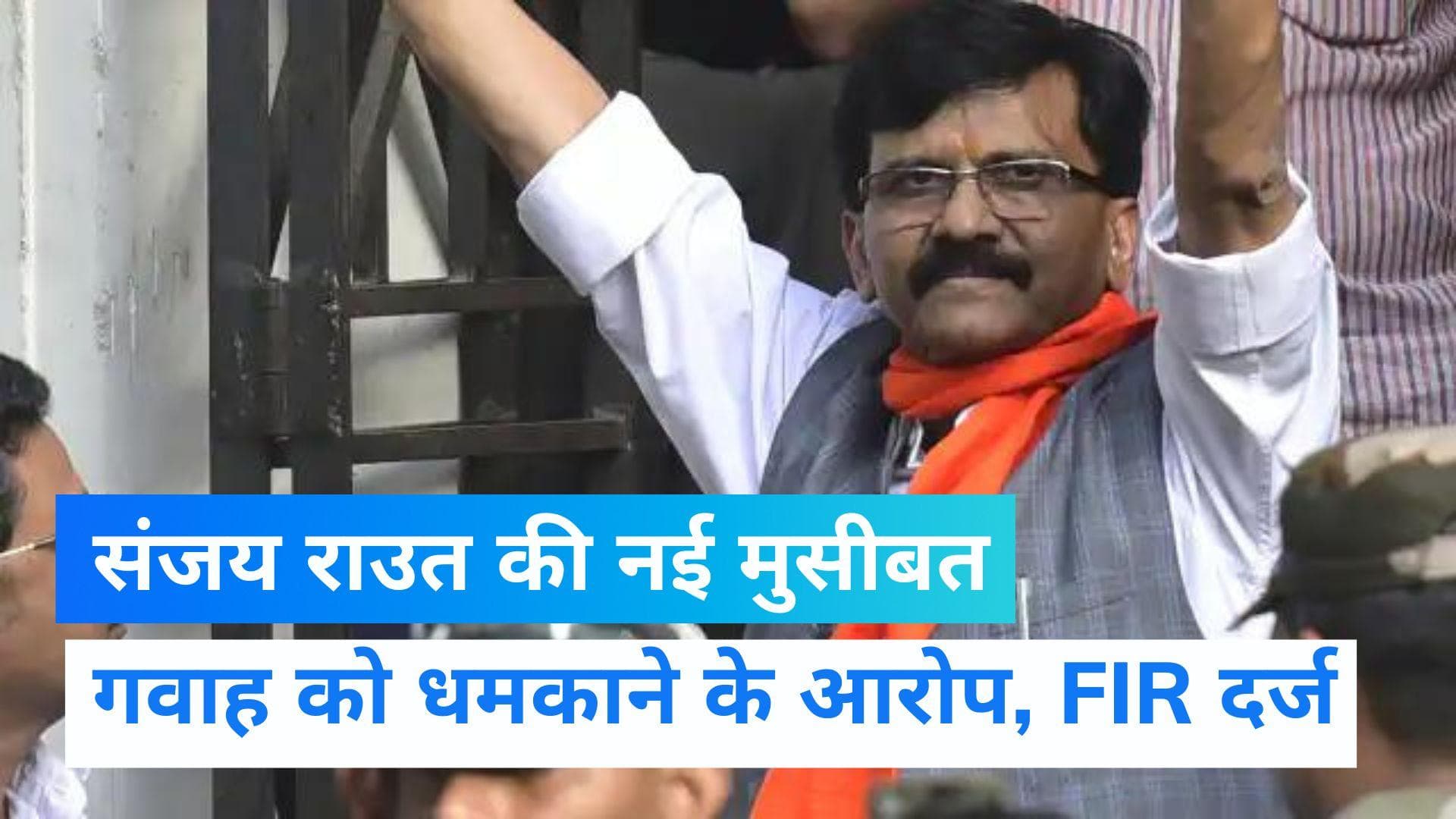 Sanjay Raut: लंबी पूछताछ के बाद संजय राउत गिरफ्तार, गवाह को धमकाने के आरोप में FIR भी दर्ज