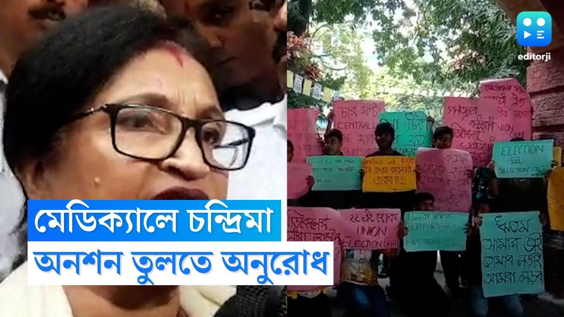 Calcutta Medical College : অনশন প্রত্য়াহার করলেই, নির্বাচন, মুখ্যমন্ত্রীর নির্দেশে মেডিক্য়ালে চন্দ্রিমা